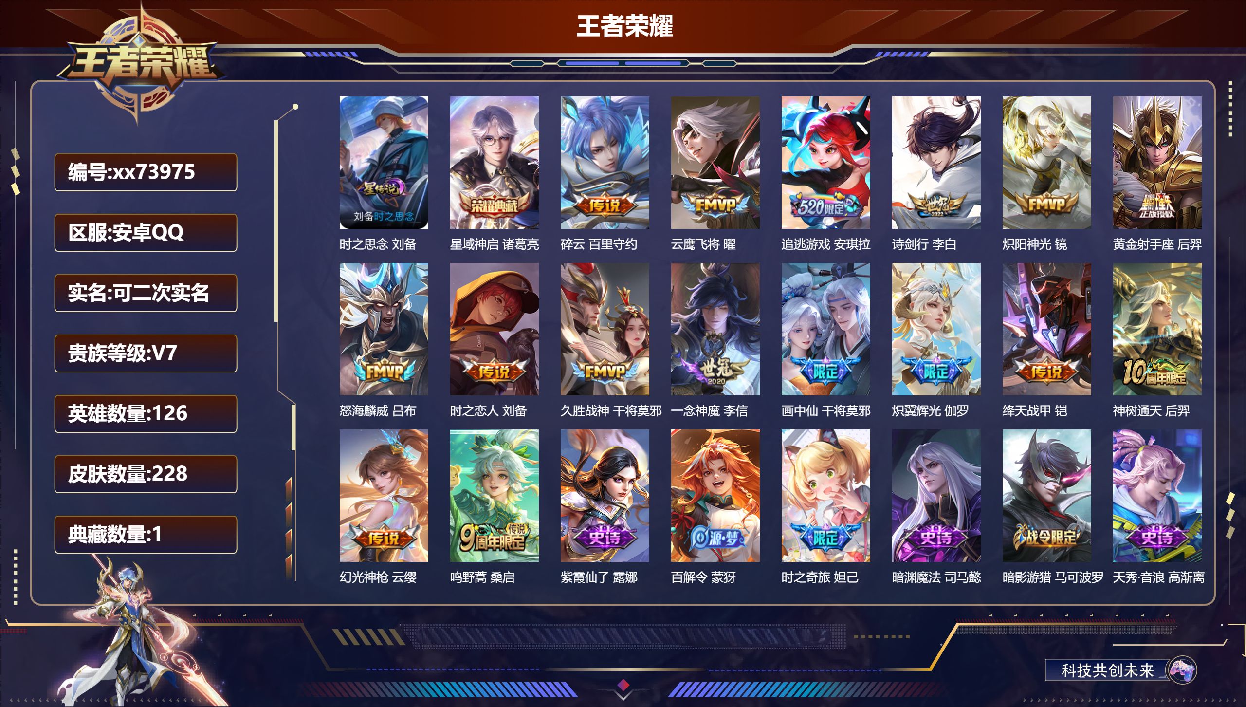 王者荣耀账号安卓QQ@73975 可二次 V7 贵族积分39463 安卓QQ/228皮肤/126英雄/1典藏/0珍品无双