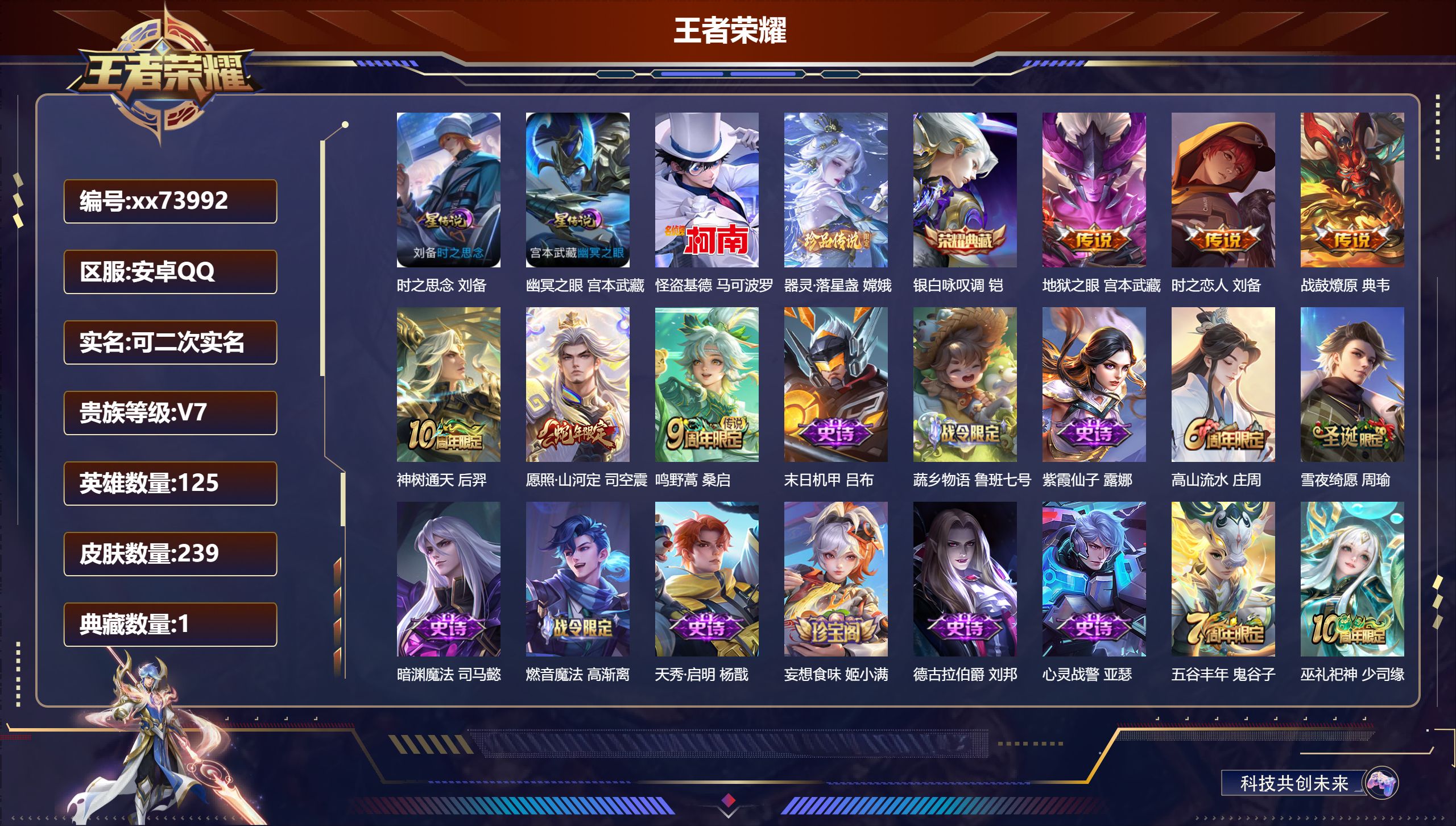 王者荣耀账号安卓QQ@73992 可二次 V7 贵族积分20378 安卓QQ/239皮肤/125英雄/1典藏/0珍品无双