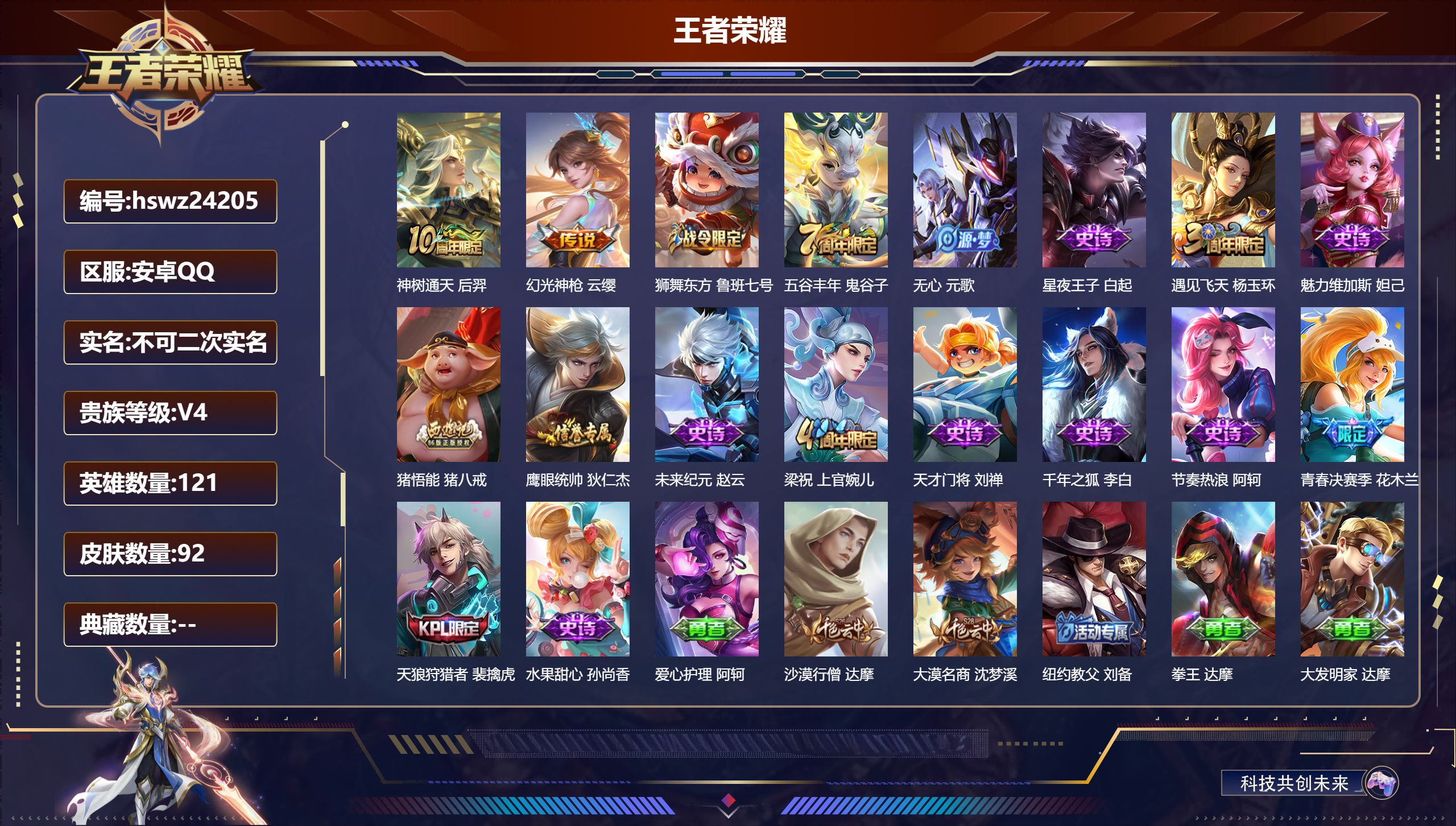 王者荣耀账号安卓QQ121英雄-92皮肤-安卓QQ/永恒钻石/92皮肤/121英雄/0典藏/0珍品无双/0无双/0珍品传