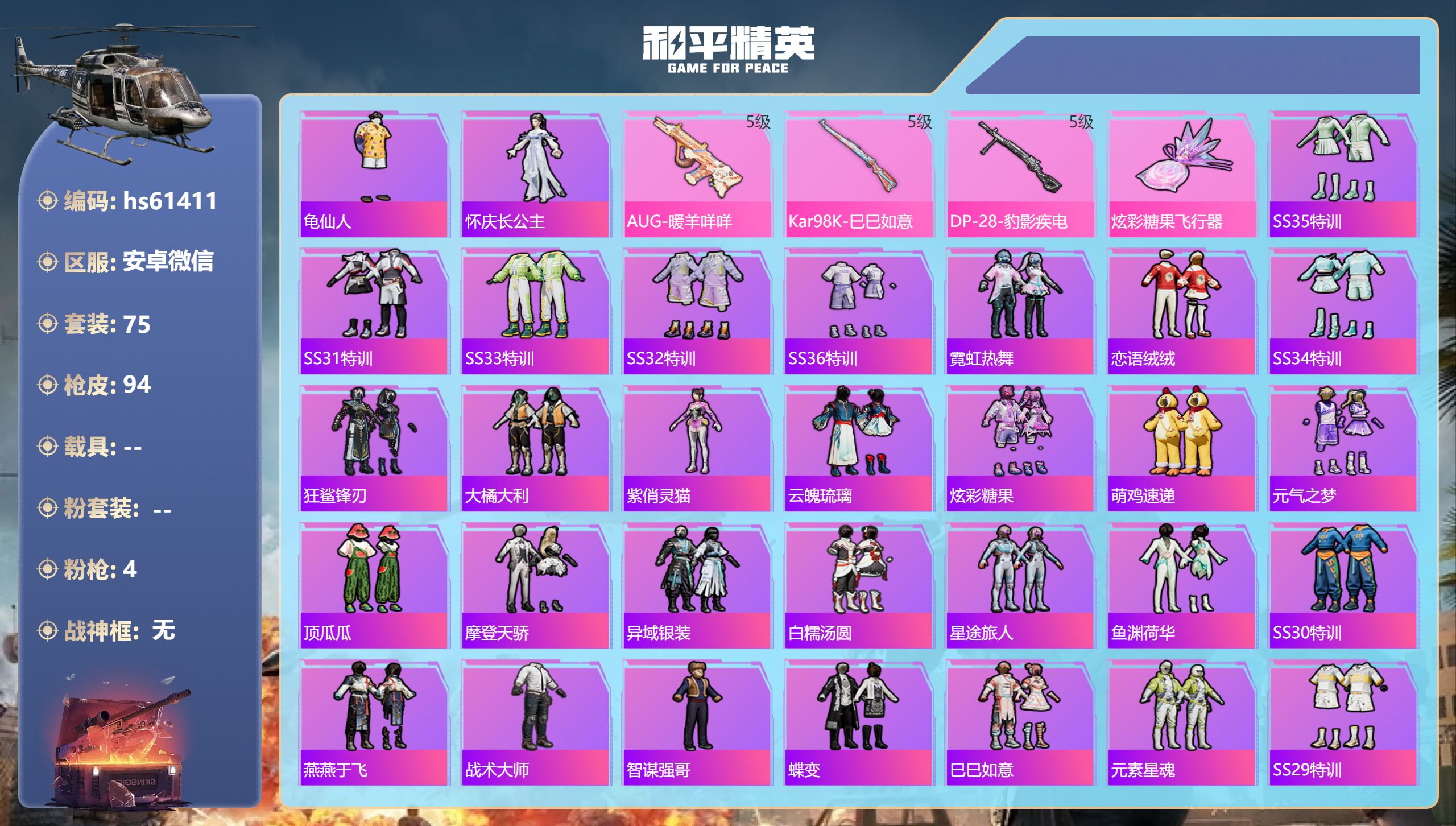和平精英账号安卓微信hs61411 安卓微信-6王牌印记-4特效枪-24754热力值-75套装-94枪皮-2卓越印记-2
