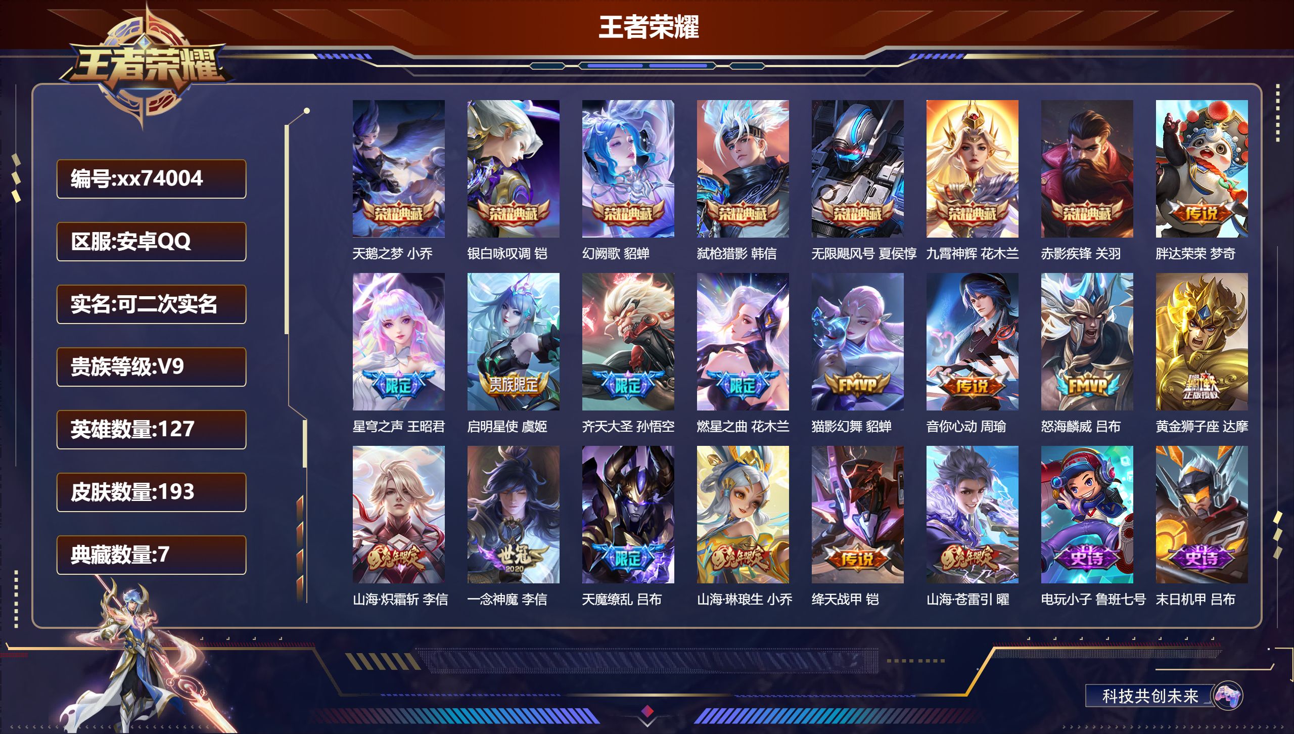 王者荣耀账号安卓QQ@74004 可二次 V9 贵族积分 安卓QQ/193皮肤/127英雄/7典藏/0珍品无双/0无双/