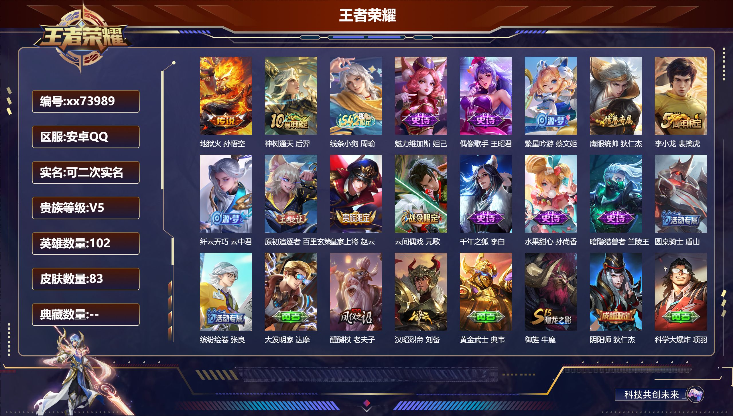 王者荣耀账号安卓QQ@73989 可二次 V5 贵族积分5590 安卓QQ/83皮肤/102英雄/0典藏/0珍品无双/0