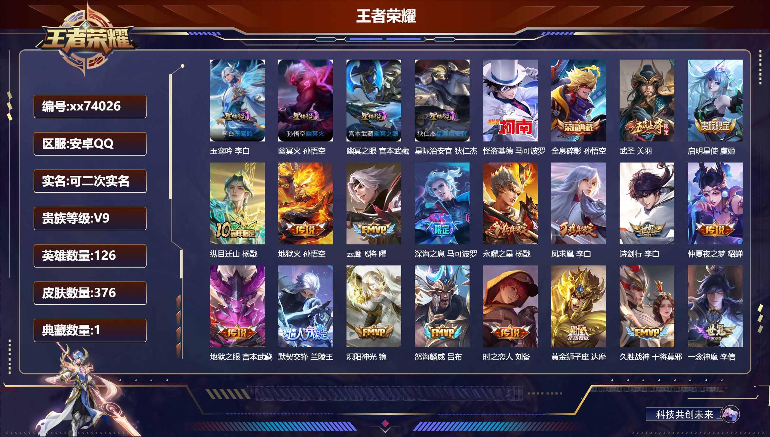 王者荣耀账号安卓QQ@74026 可二次 V9 贵族积分 安卓QQ/376皮肤/126英雄/1典藏/0珍品无双/0无双/