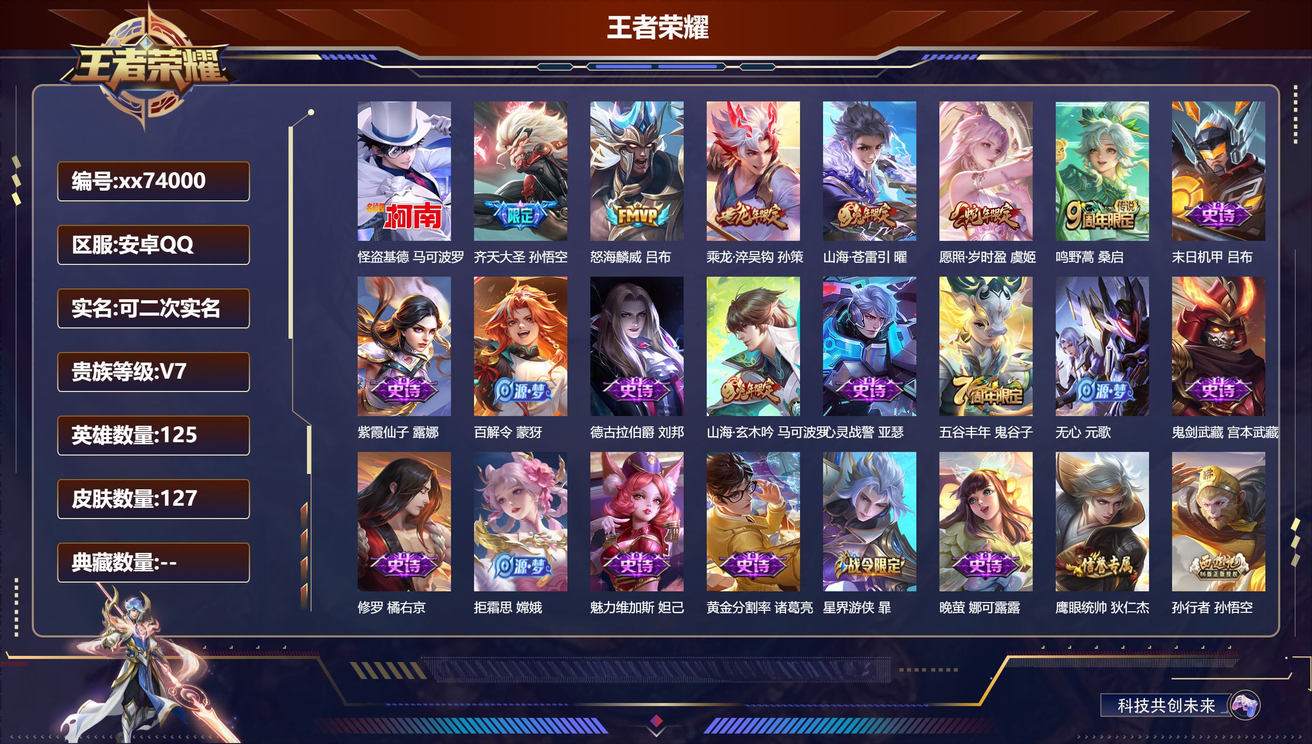 王者荣耀账号安卓QQ@74000 可二次 V7 贵族积分23716 安卓QQ/127皮肤/125英雄/0典藏/0珍品无双