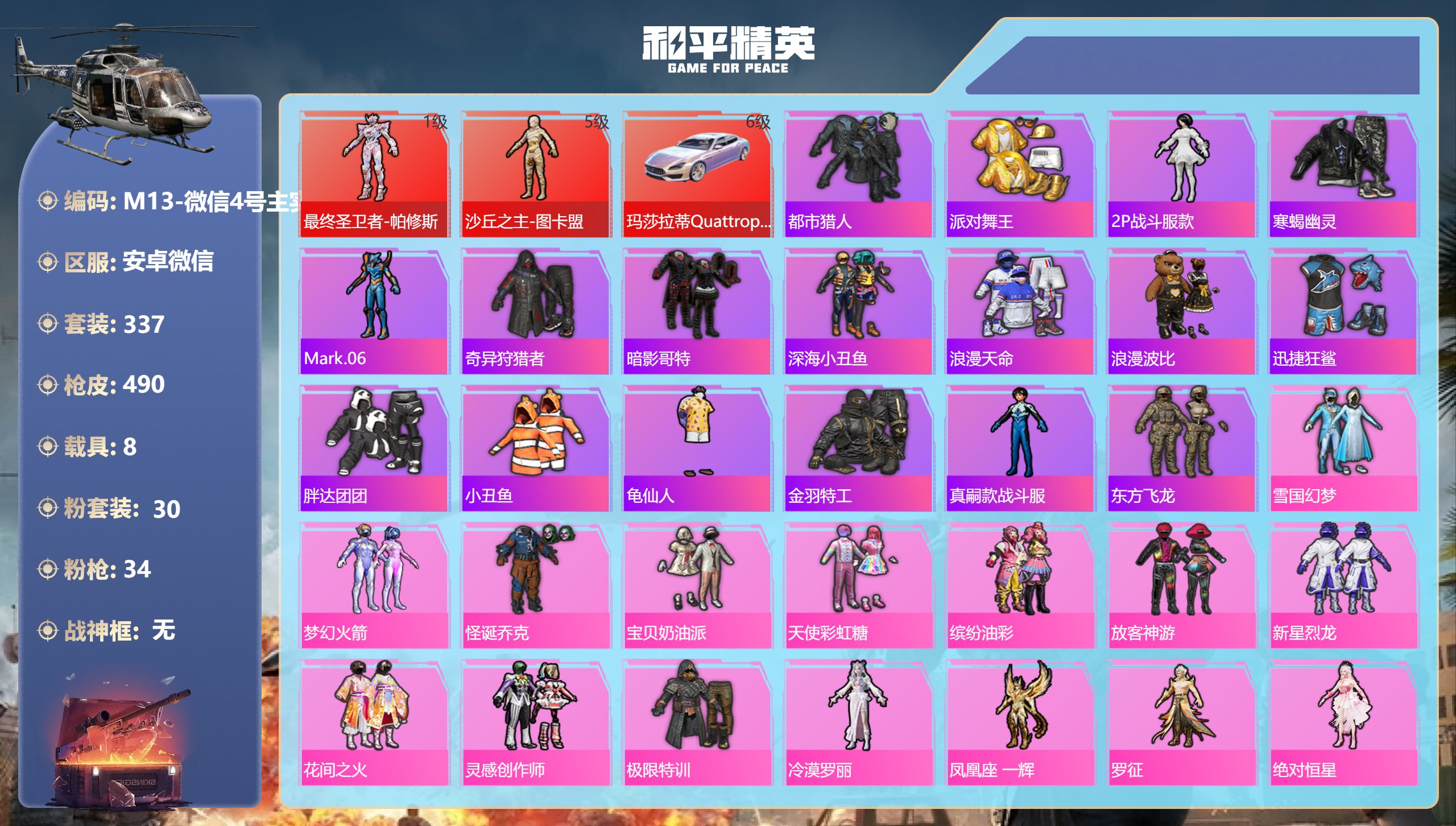 和平精英账号安卓微信8载具-337套装-490枪皮-图卡盟5级 满级玛莎幻星粉 帕修斯 小丑 寒蝎幽灵 都市猎人 金鞋子