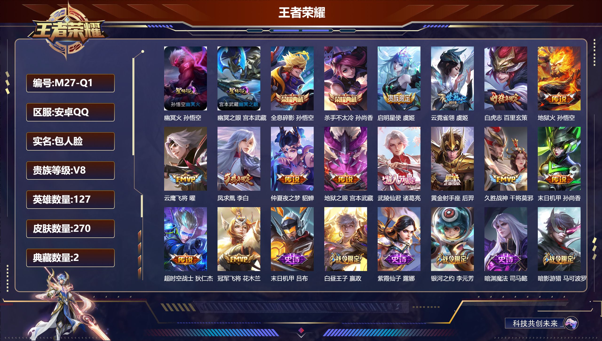 王者荣耀账号安卓QQ127英雄-270皮肤--V8-2典藏14传说 2星传说 幽冥火 幽冥之眼【典藏】 全息碎影 杀手不