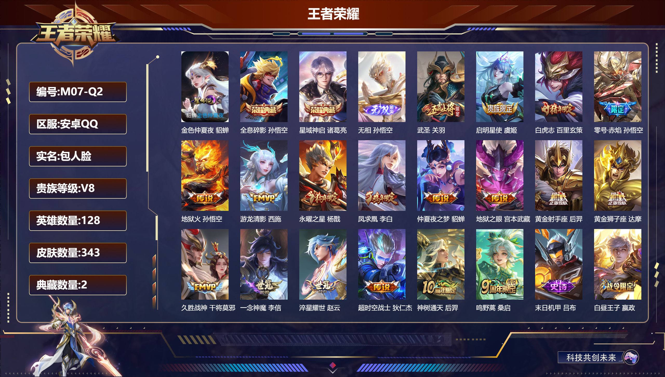 王者荣耀账号安卓QQ128英雄-343皮肤--V8-2典藏1无双18传说 金标 关羽 1星传说 金色仲夏夜【全皮英雄】 