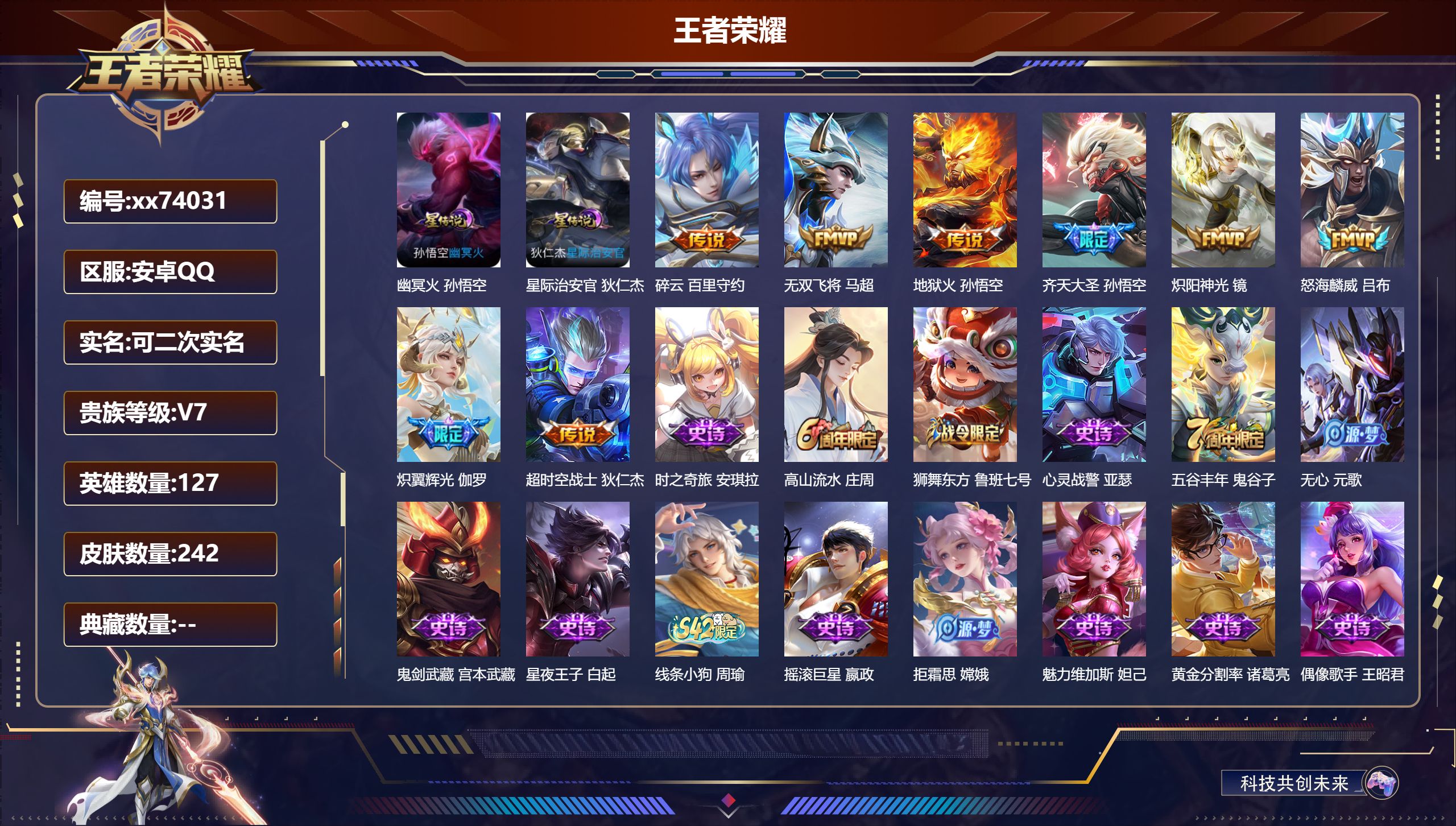 王者荣耀账号安卓QQ@74031 可二次 V7 贵族积分28088 安卓QQ/242皮肤/127英雄/0典藏/0珍品无双