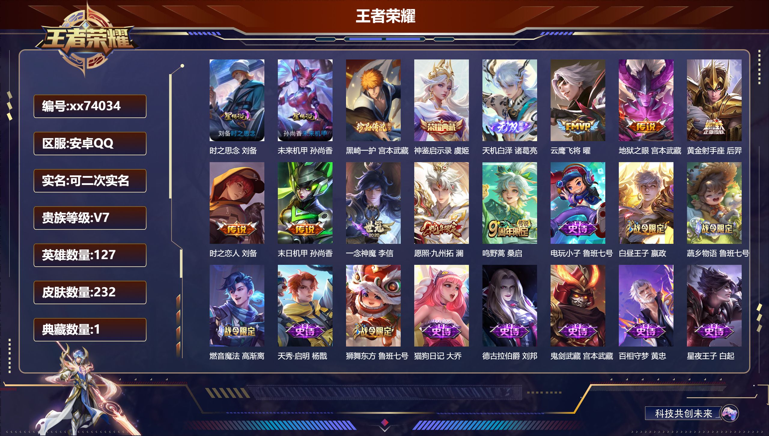 王者荣耀账号安卓QQ@74034 可二次 V7 贵族积分34819 安卓QQ/232皮肤/127英雄/1典藏/0珍品无双