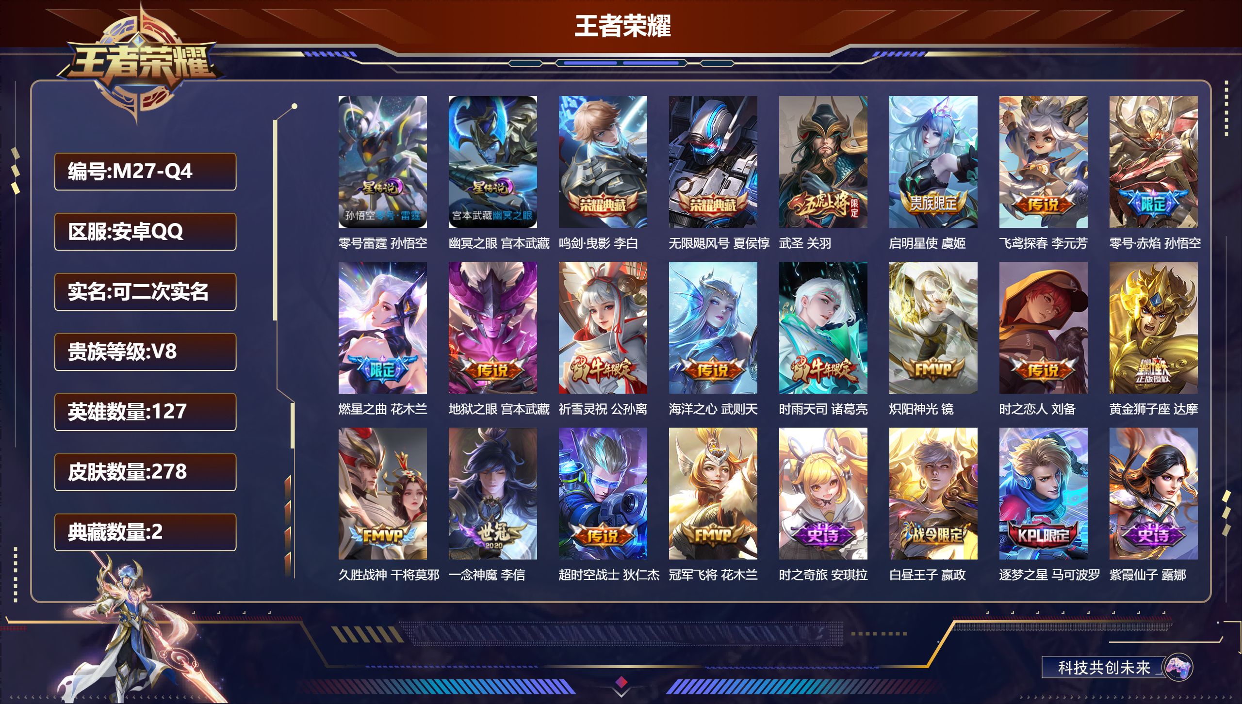 王者荣耀账号安卓QQ127英雄-278皮肤--V8-2典藏16传说 打野30段 2星传说 零号·雷霆 幽冥之眼【全皮英雄