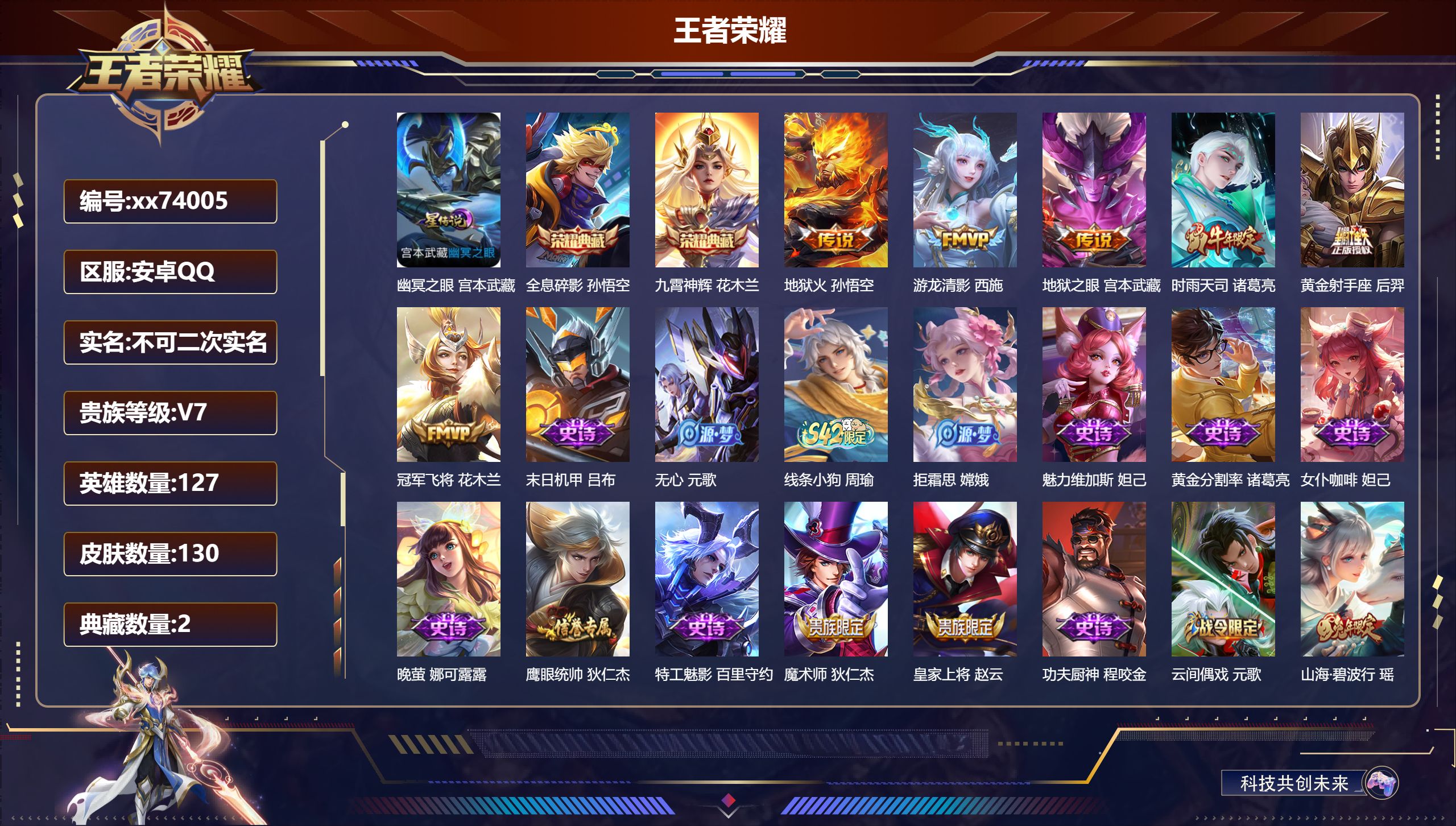 王者荣耀账号安卓QQ@74005 不包人脸 V7 贵族积分27462 安卓QQ/130皮肤/127英雄/2典藏/0珍品无