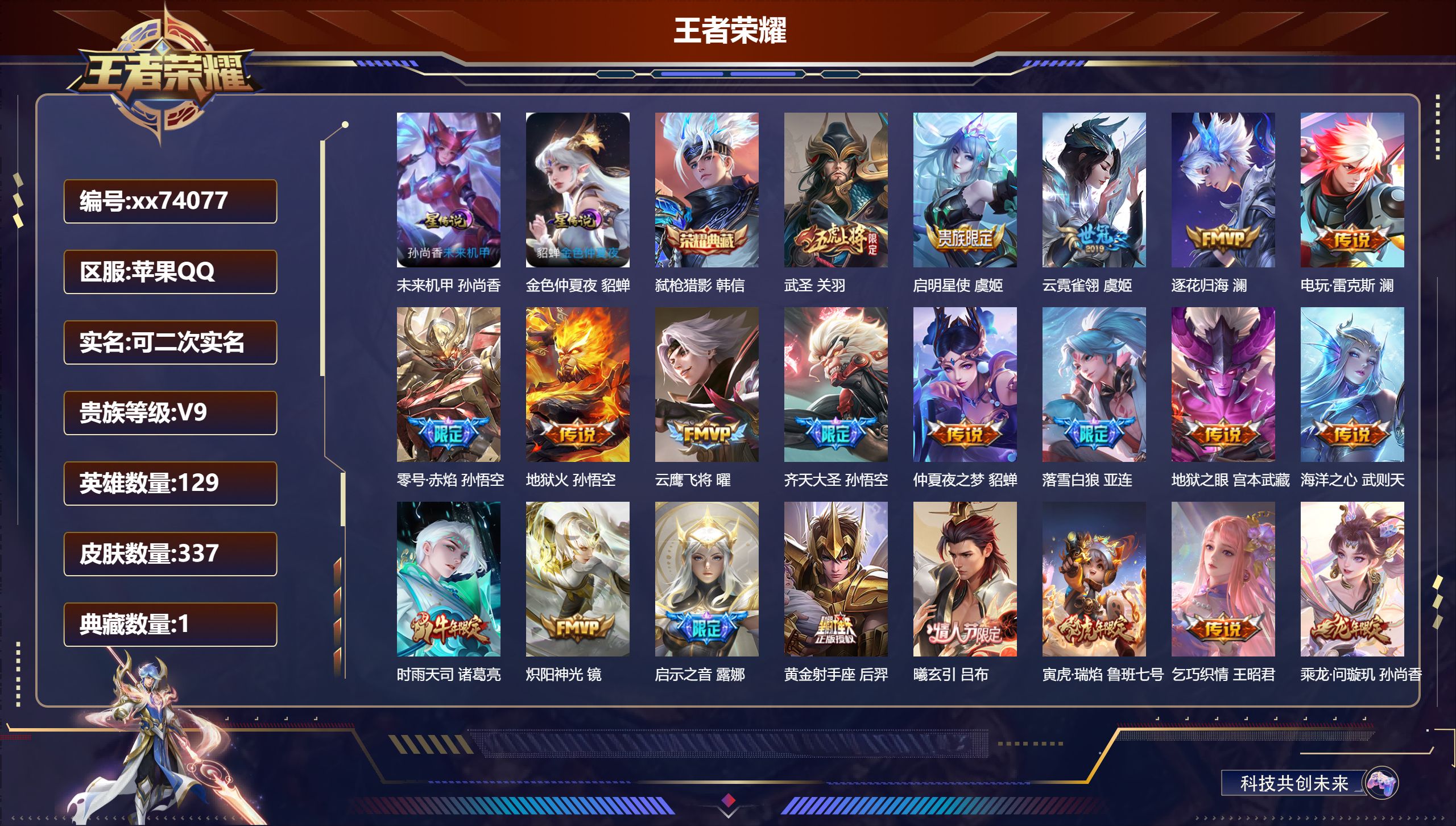 王者荣耀账号苹果QQ@74077 可二次 V9 贵族积分 苹果QQ/337皮肤/129英雄/1典藏/0珍品无双/0无双/