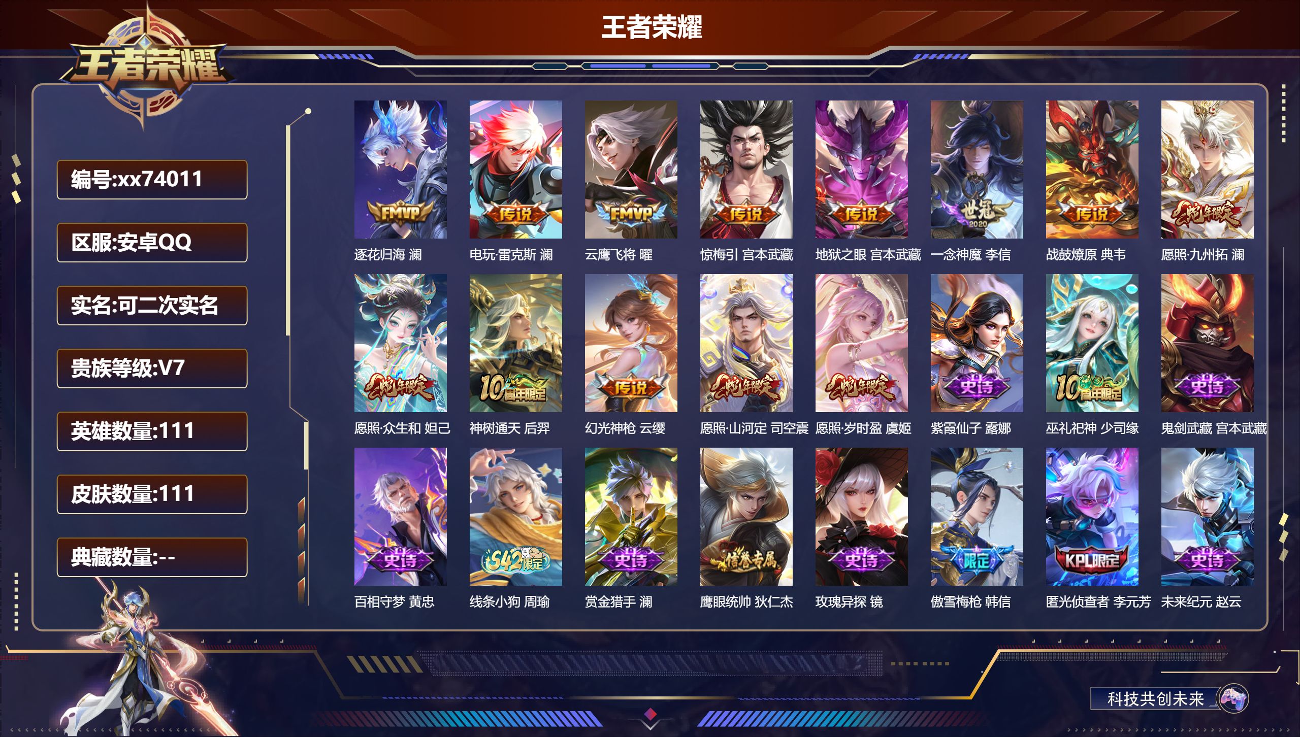 王者荣耀账号安卓QQ@74011 可二次 V7 贵族积分37931 安卓QQ/111皮肤/111英雄/0典藏/0珍品无双