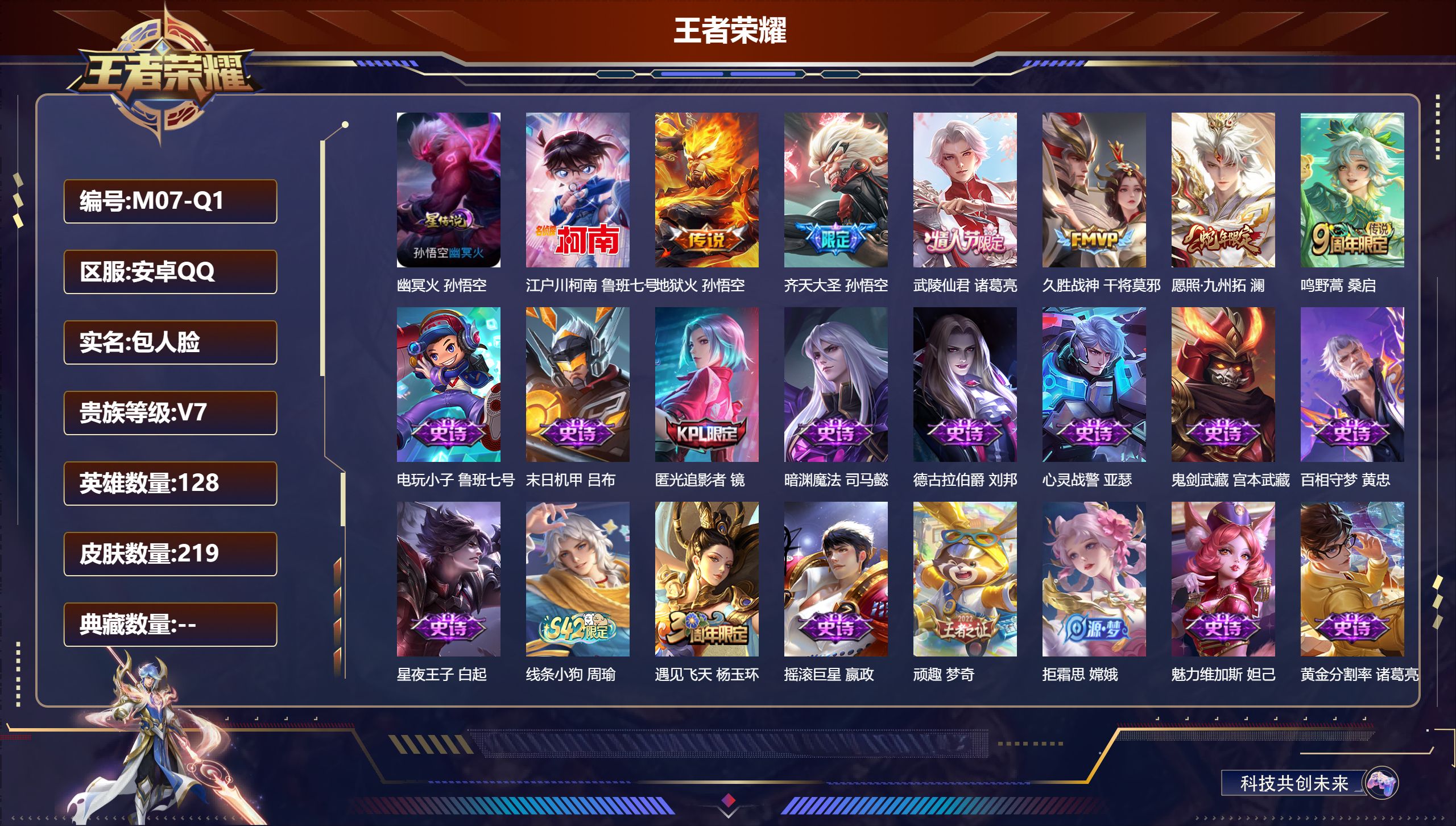 王者荣耀账号安卓QQ128英雄-219皮肤--V7-1珍品传说6传说 1星传说 幽冥火【珍品传说】 江户川柯南 【传说】