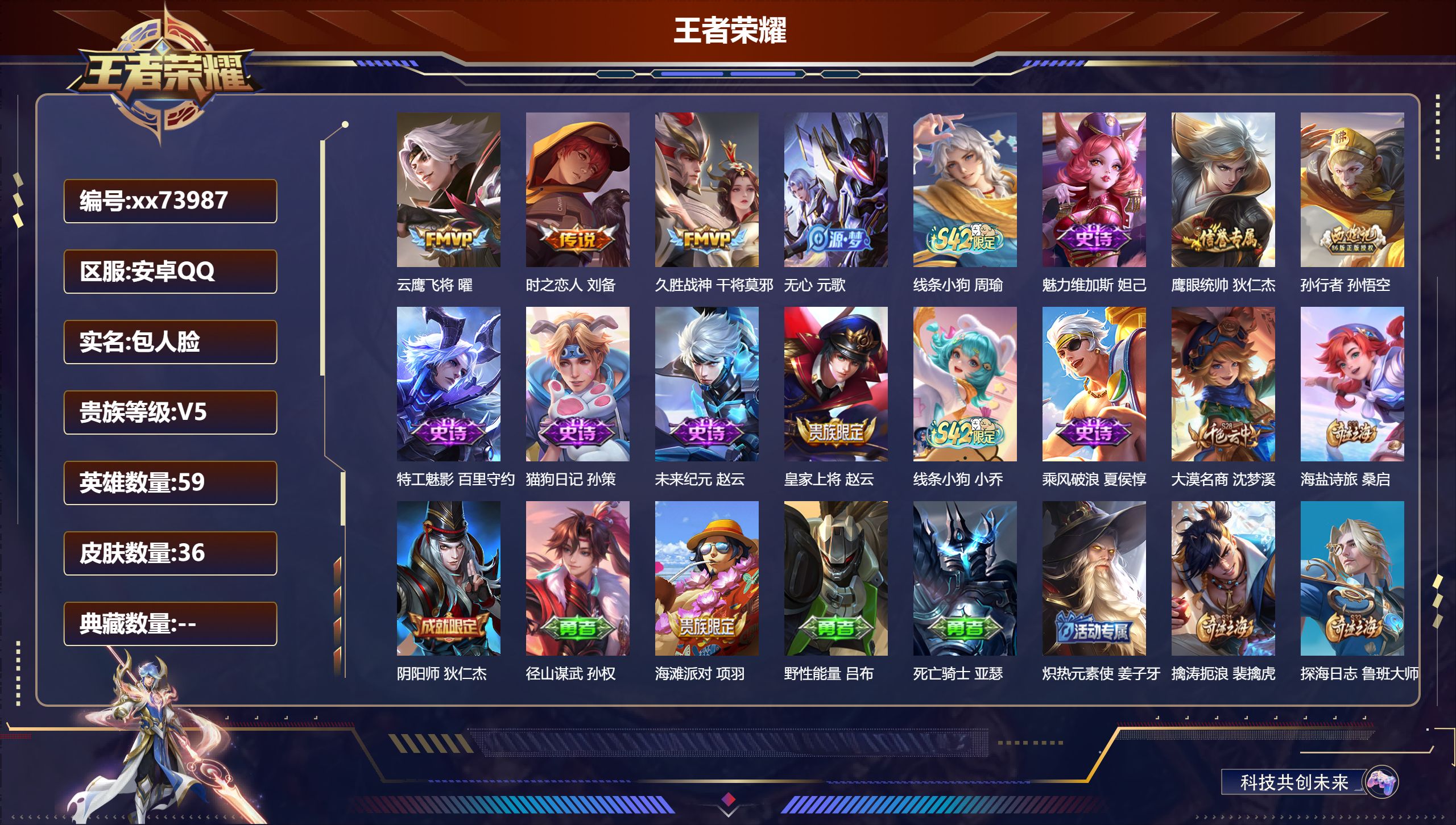 王者荣耀账号安卓QQ@73987 包人脸 V5 贵族积分5828 安卓QQ/36皮肤/62英雄/0典藏/0珍品无双/0无