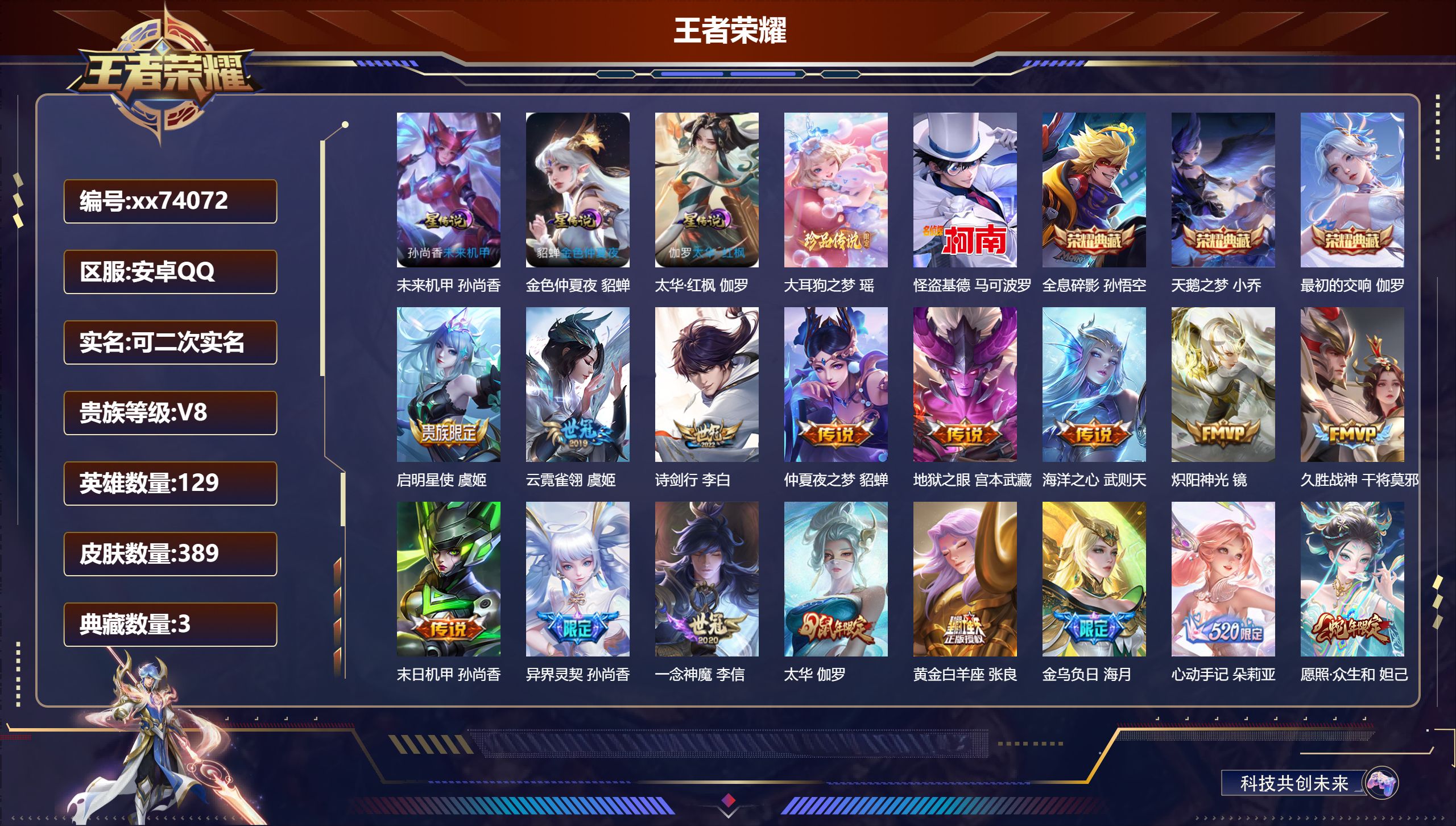 王者荣耀账号安卓QQ@74072 可二次 V8 贵族积分63709 安卓QQ/389皮肤/129英雄/3典藏/0珍品无双