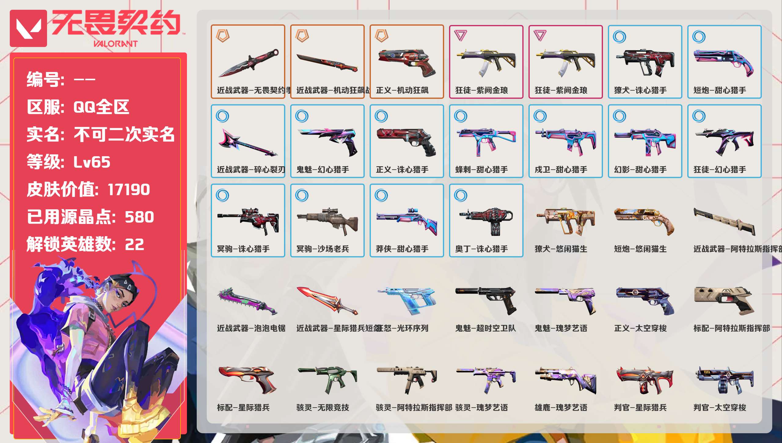 无畏契约账号QQ 等级:Lv65 | 黄金II/ 已用源晶点:580/  皮肤价值:17190/ 英雄数:22/ 
