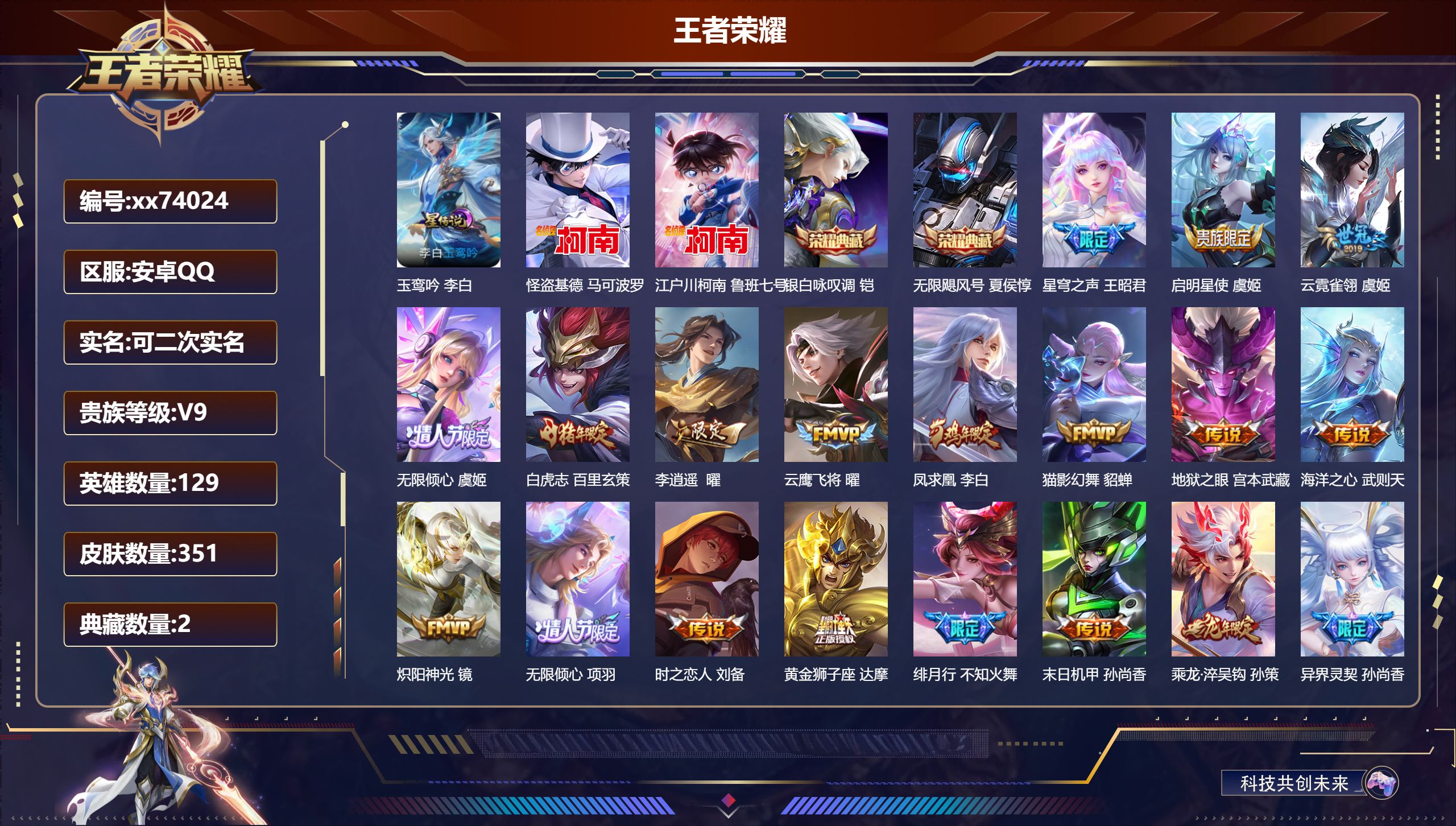 王者荣耀账号安卓QQ@74024 可二次 V9 贵族积分 安卓QQ/351皮肤/129英雄/2典藏/0珍品无双/0无双/