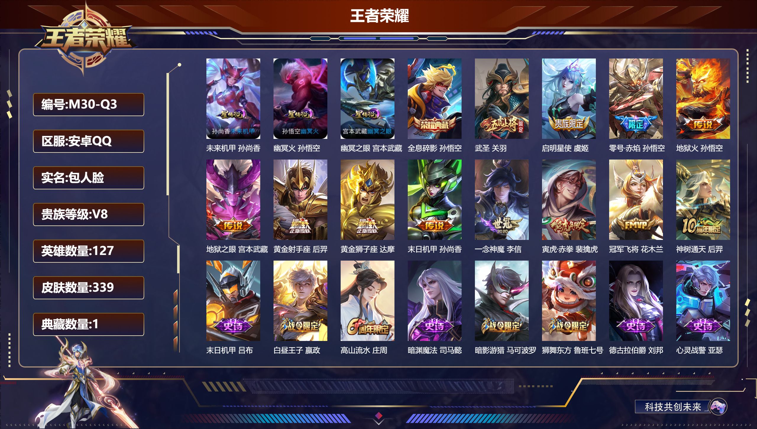 王者荣耀账号安卓QQ-V8-1典藏12传说 万战金标司空震，狂铁，白起 金标猪八戒 3星传说 幽冥火 幽冥之眼 未来机甲