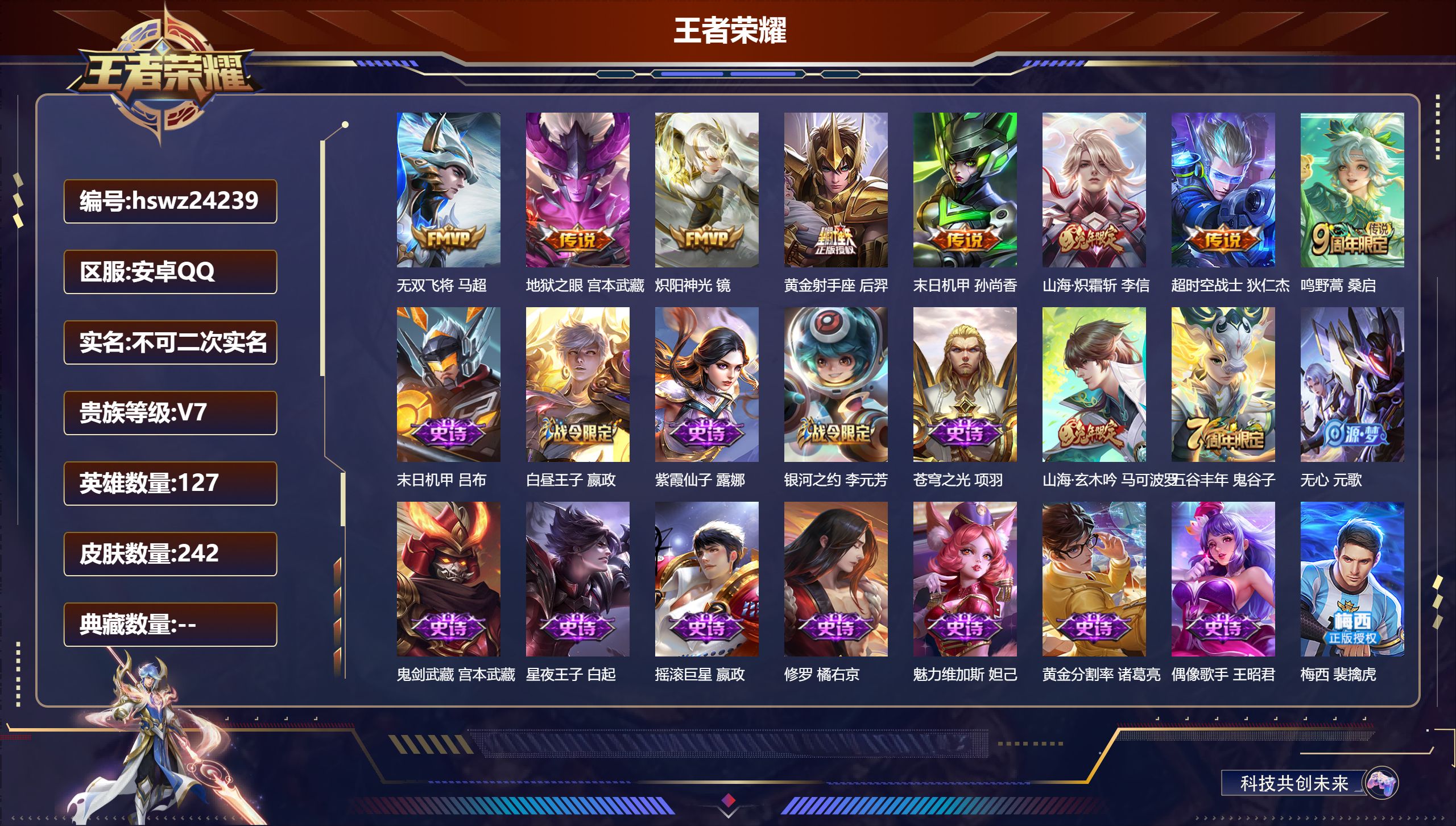 王者荣耀账号安卓QQ127英雄-242皮肤-安卓QQ/永恒钻石/242皮肤/127英雄/0典藏/0珍品无双/0无双/0珍