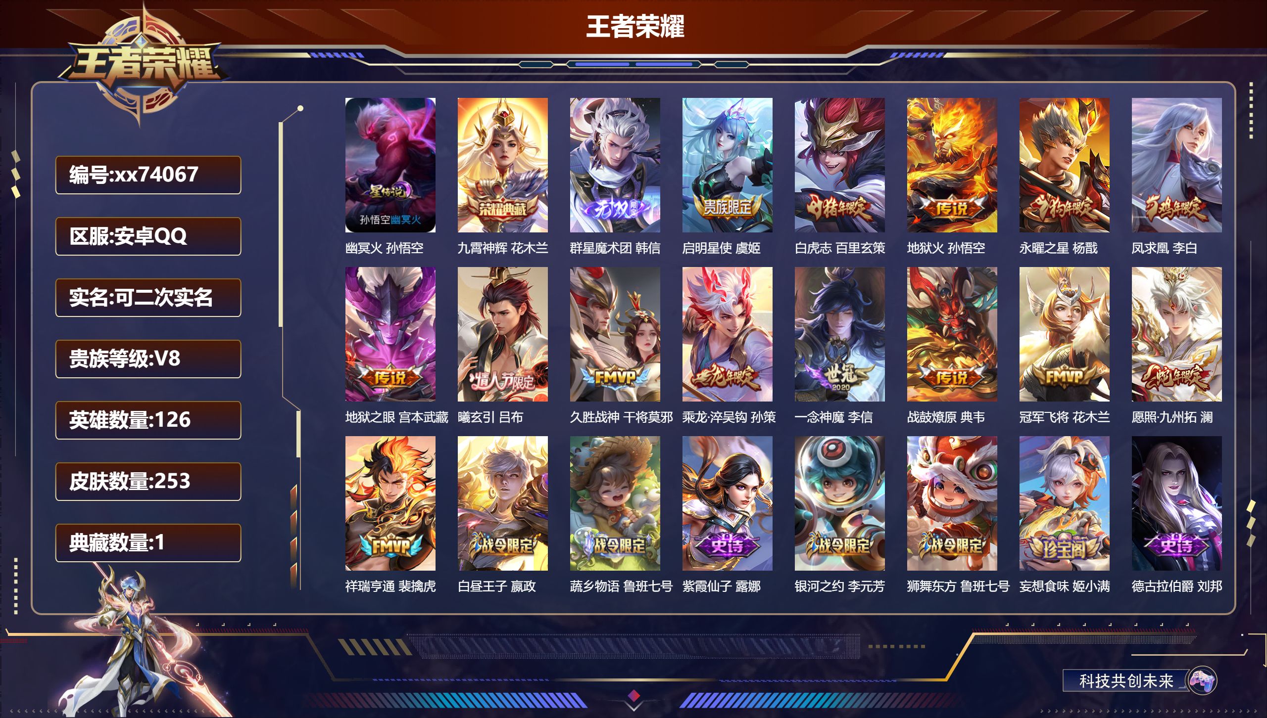 王者荣耀账号安卓QQ@74067 可二次 V8 贵族积分55277 安卓QQ/253皮肤/126英雄/1典藏/0珍品无双