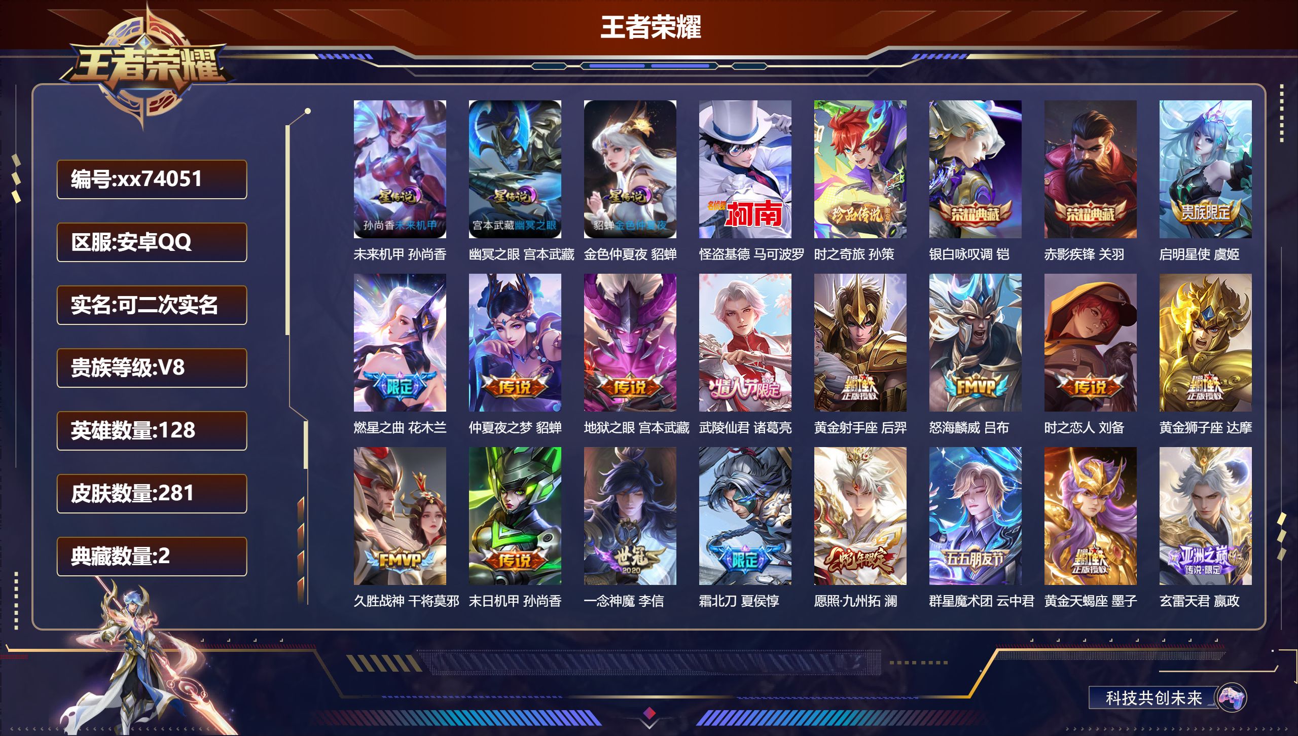 王者荣耀账号安卓QQ@74051 可二次 V8 贵族积分74687 安卓QQ/281皮肤/128英雄/2典藏/0珍品无双