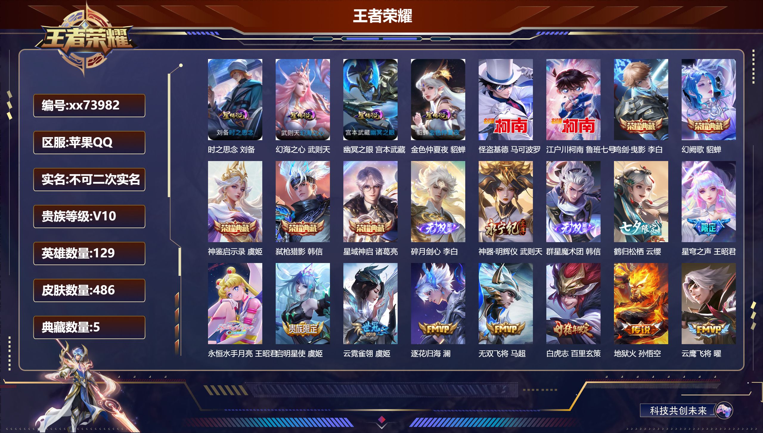 王者荣耀账号苹果QQ@73982 不包人脸 V10 贵族积分 苹果QQ/486皮肤/129英雄/5典藏/0珍品无双/3无