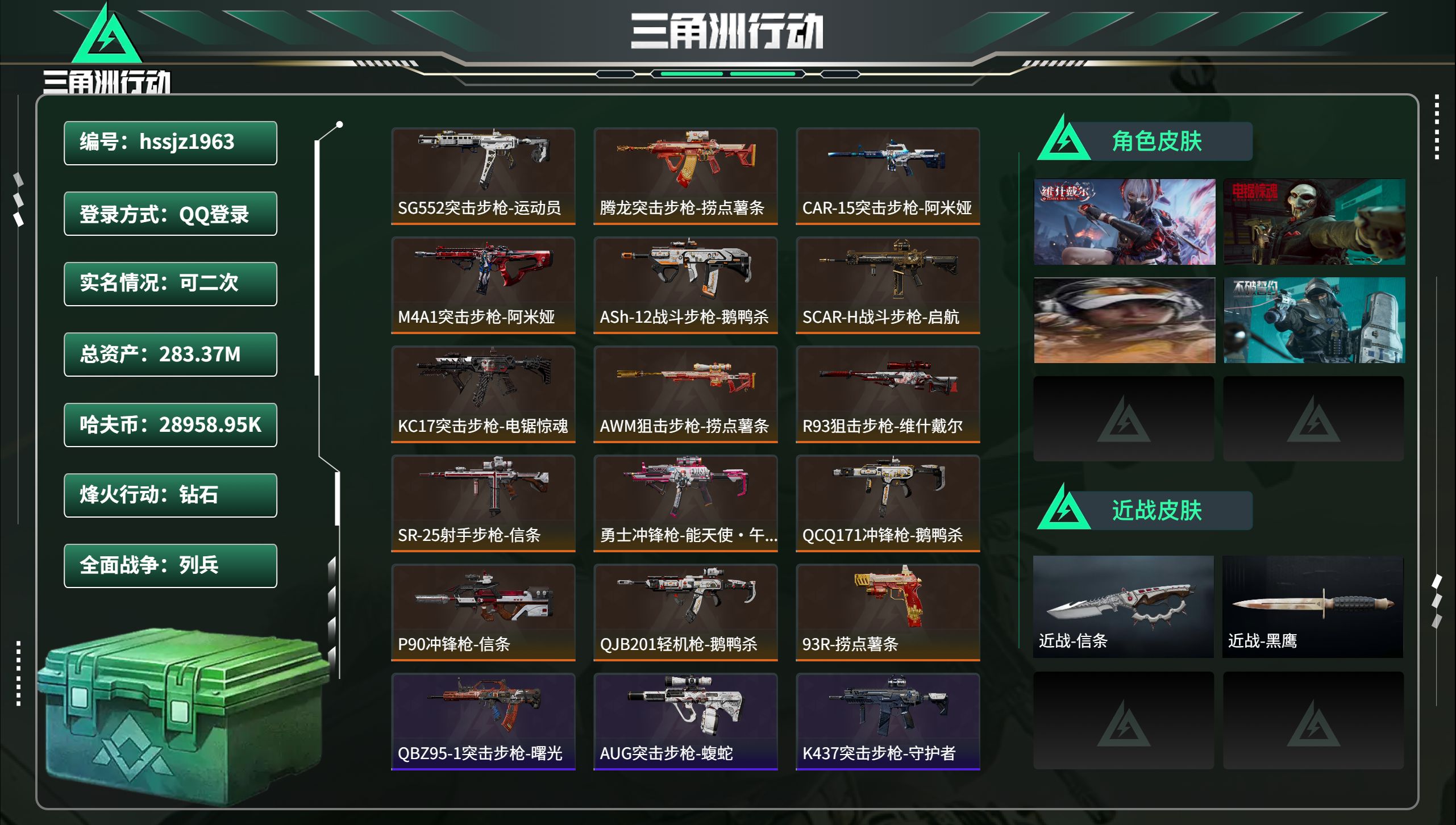 三角洲行动账号QQhssjz1963 总资产283.37M，哈夫币 28958.95K，战场等级:15 列兵，行动等级
