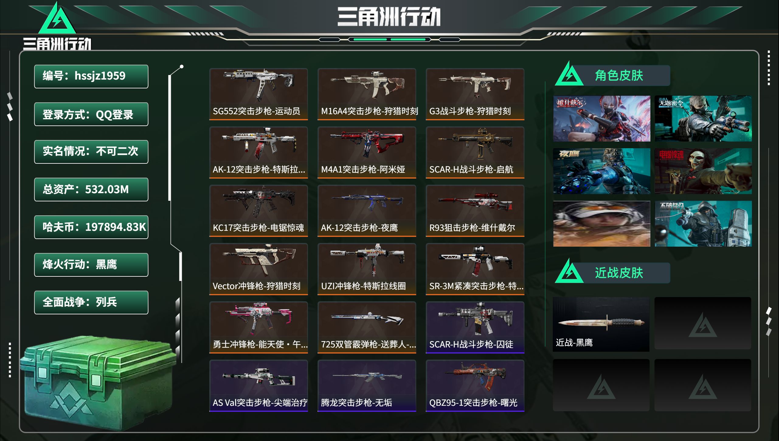 三角洲行动账号QQhssjz1959 总资产532.03M，哈夫币 .83K，战场等级:5 列兵，行动等级:60 黑鹰