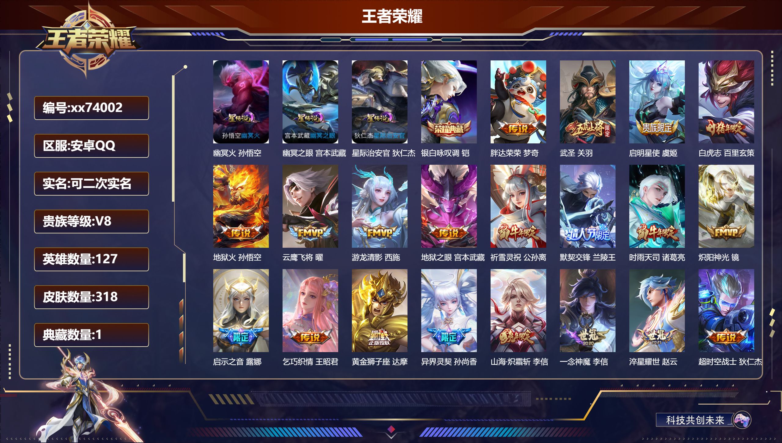 王者荣耀账号安卓QQ@74002 可二次 V8 贵族积分67378 安卓QQ/318皮肤/127英雄/1典藏/0珍品无双