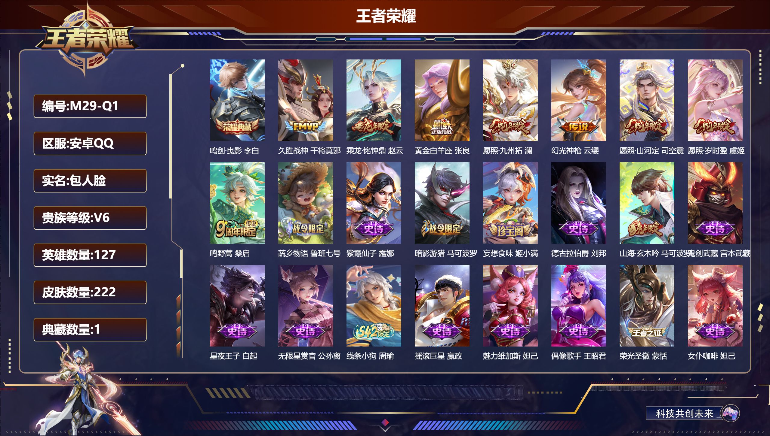 王者荣耀账号安卓QQ127英雄-222皮肤--V6-1典藏8传说 打野33段 【全皮英雄】 影全皮 【典藏】 鸣剑曳影 