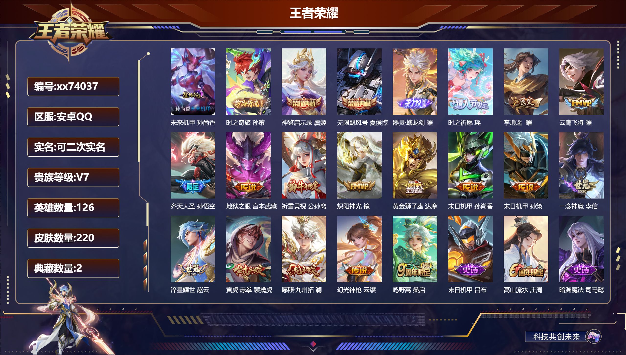 王者荣耀账号安卓QQ@74037 可二次 V7 贵族积分41890 安卓QQ/至尊星耀/220皮肤/126英雄/2典藏/