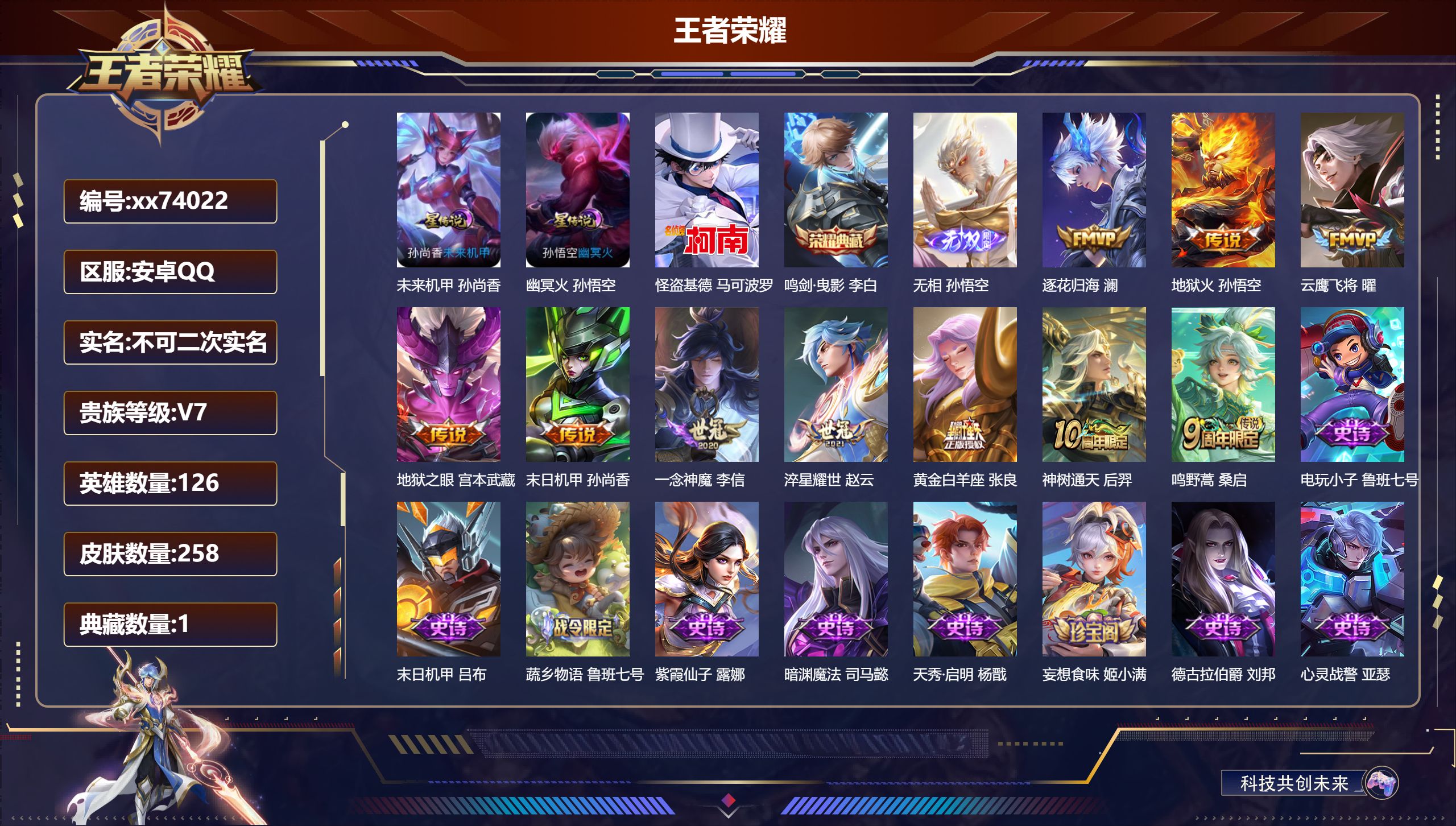 王者荣耀账号安卓QQ@74022 不包人脸 V7 贵族积分40516 安卓QQ/258皮肤/126英雄/1典藏/0珍品无