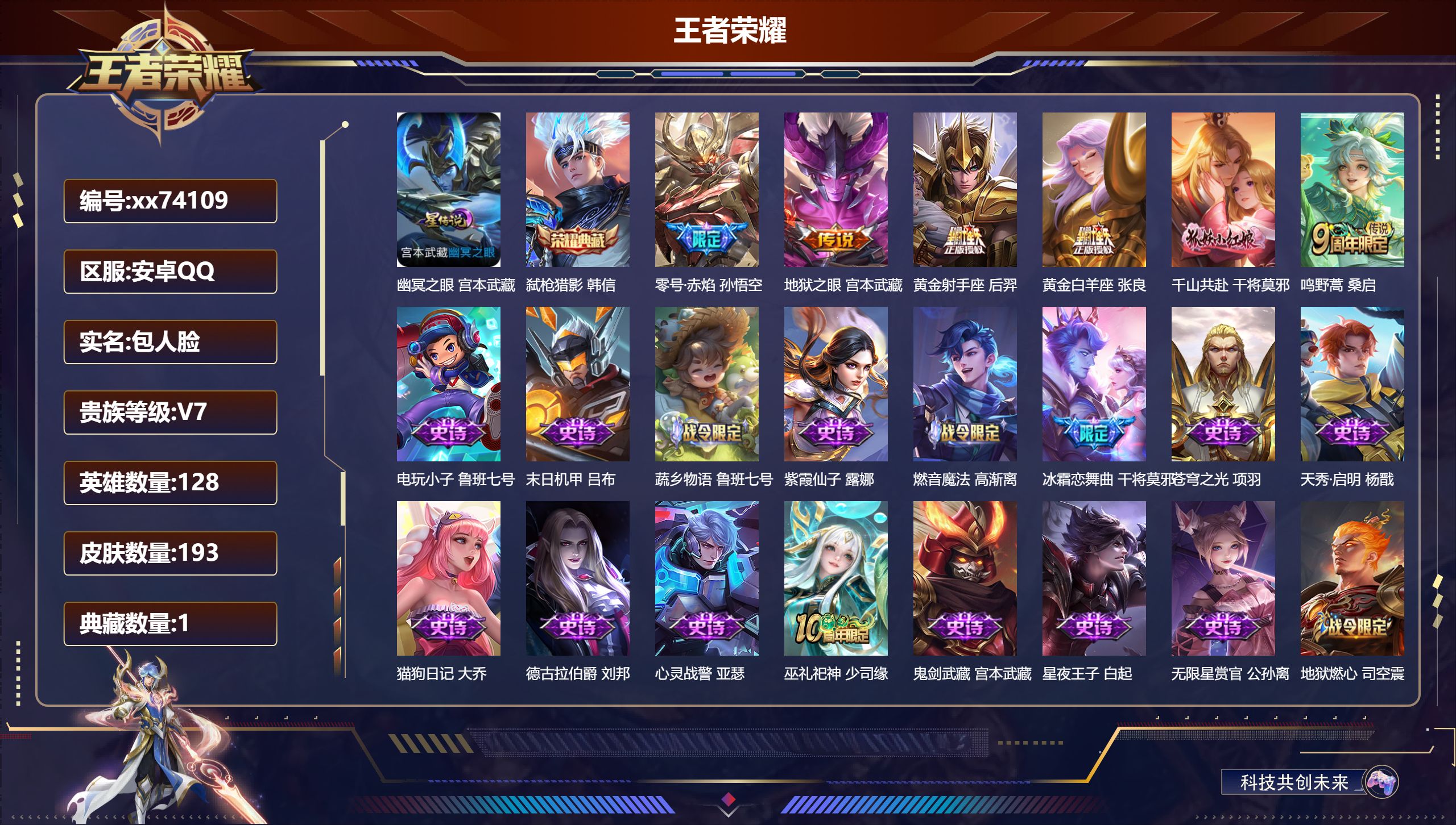 王者荣耀账号安卓QQ@74109 包人脸 V7 贵族积分31789 安卓QQ/193皮肤/128英雄/1典藏/0珍品无双