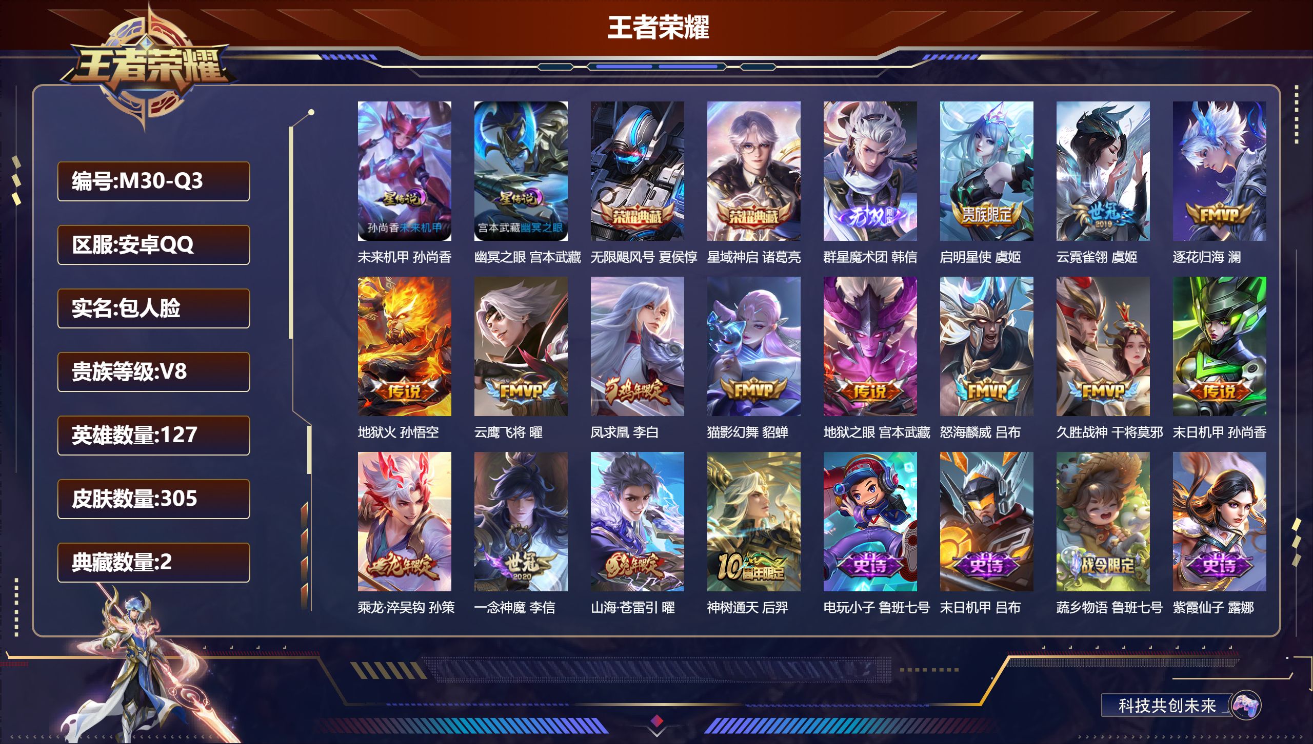 王者荣耀账号安卓QQ127英雄-305皮肤--V8-2典藏1无双15传说 对抗路31段 2星传说 幽冥之眼 未来机甲【典