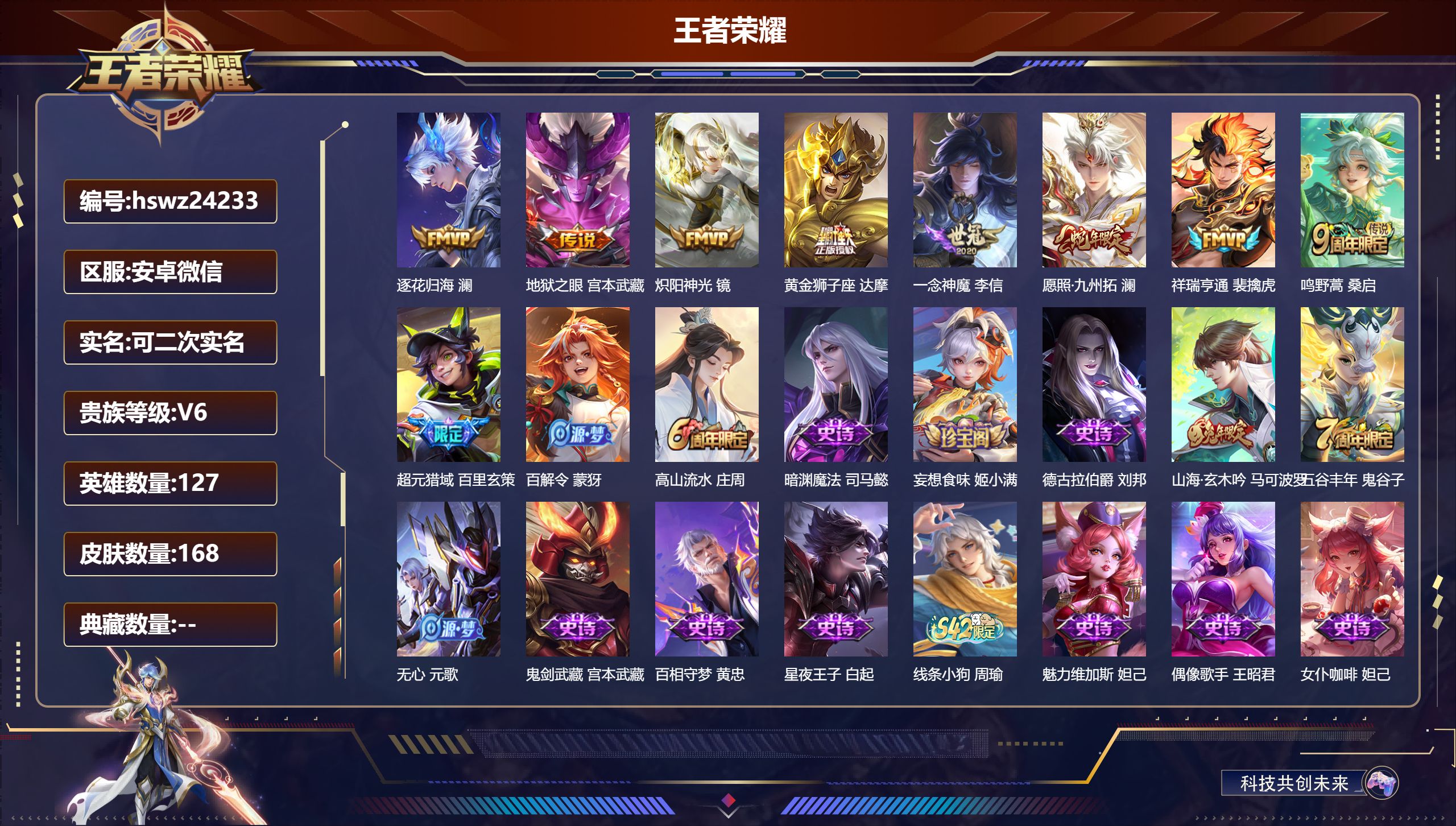 王者荣耀账号安卓VX127英雄-168皮肤-安卓微信/永恒钻石/168皮肤/127英雄/0典藏/0珍品无双/0无双/0珍