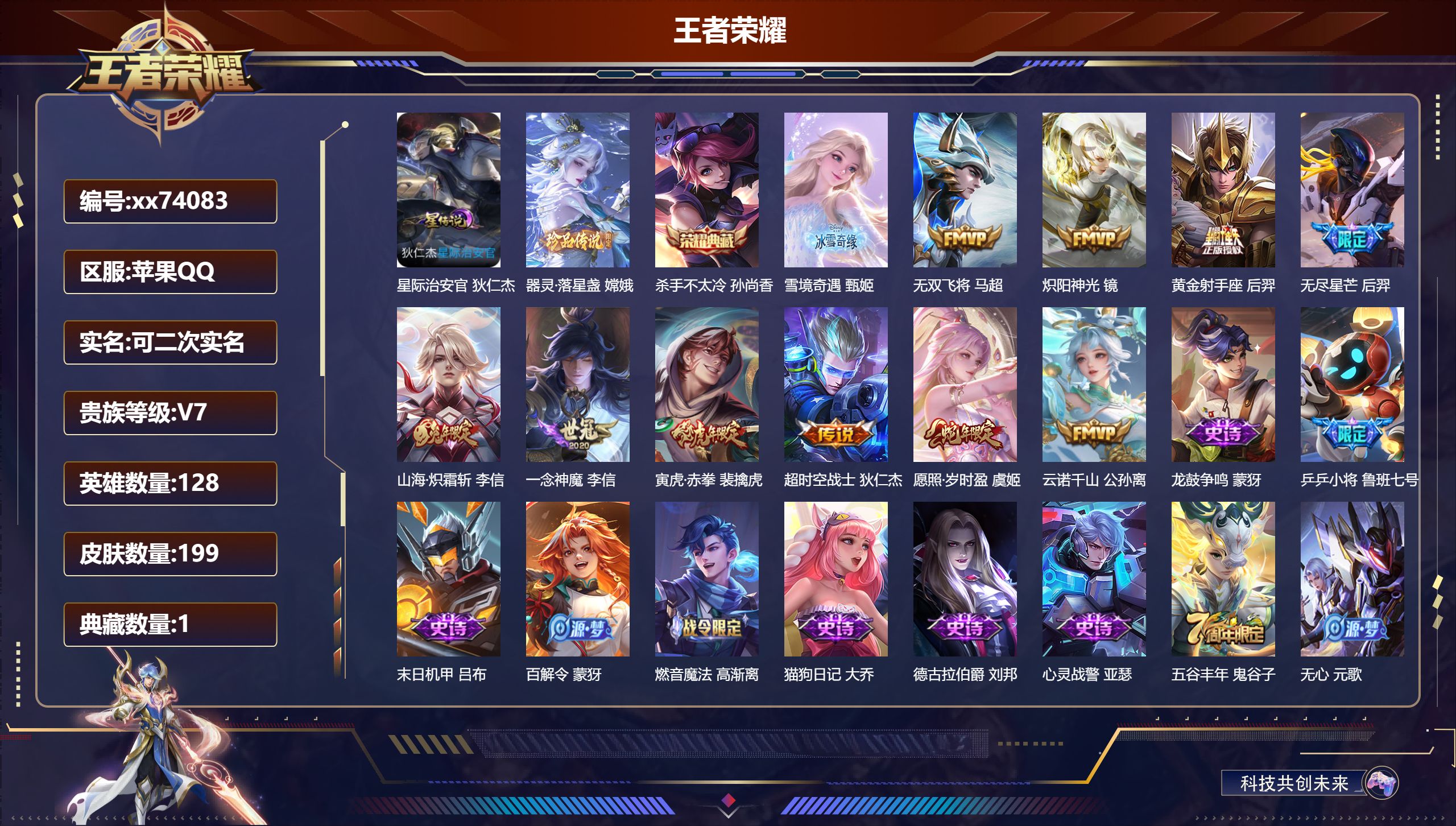 王者荣耀账号苹果QQ@74083 可二次 V7 贵族积分45091 苹果QQ/199皮肤/128英雄/1典藏/0珍品无双