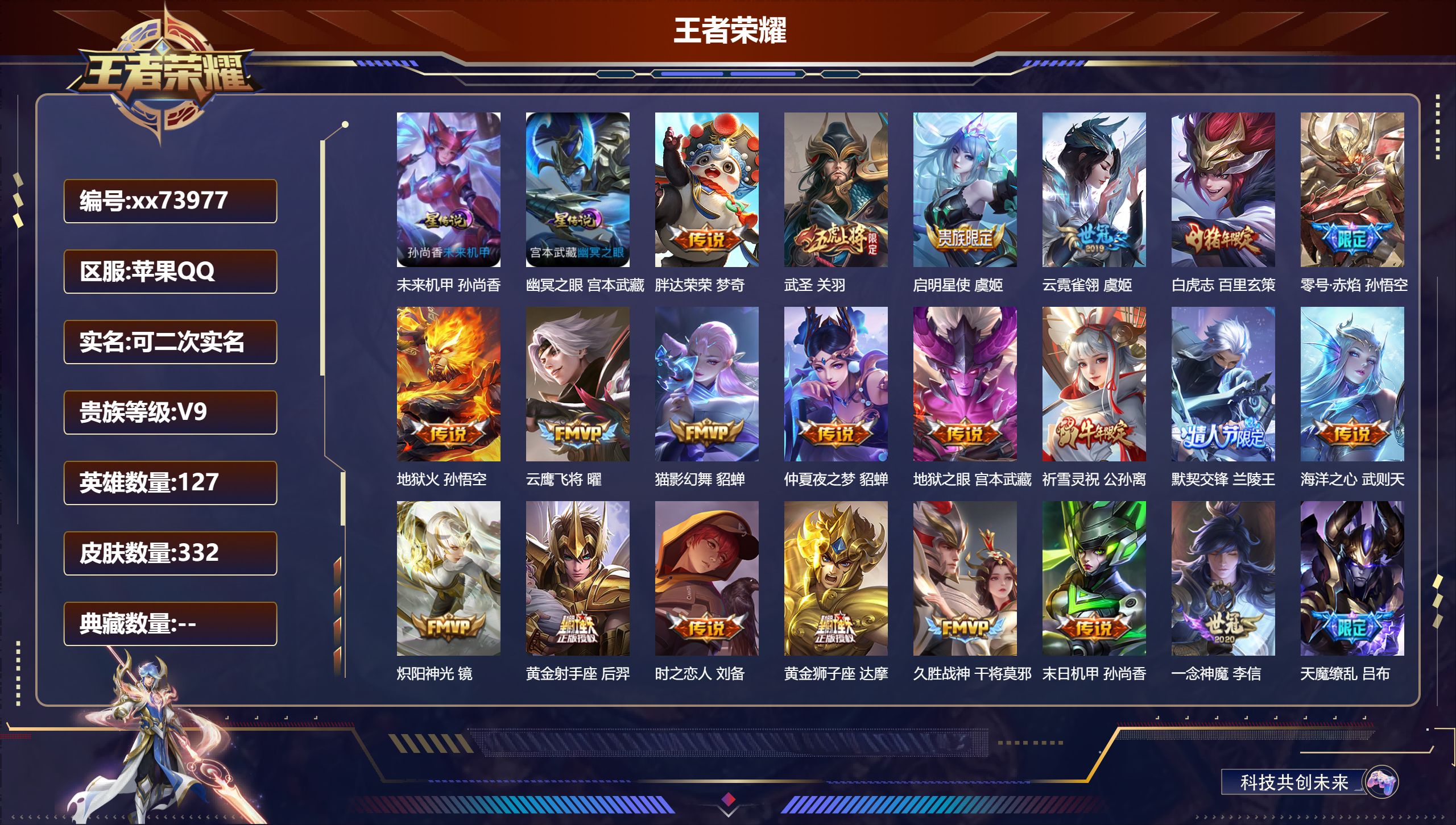 王者荣耀账号苹果QQ@73977 可二次 V9 贵族积分 苹果QQ/332皮肤/127英雄/0典藏/0珍品无双/0无双/