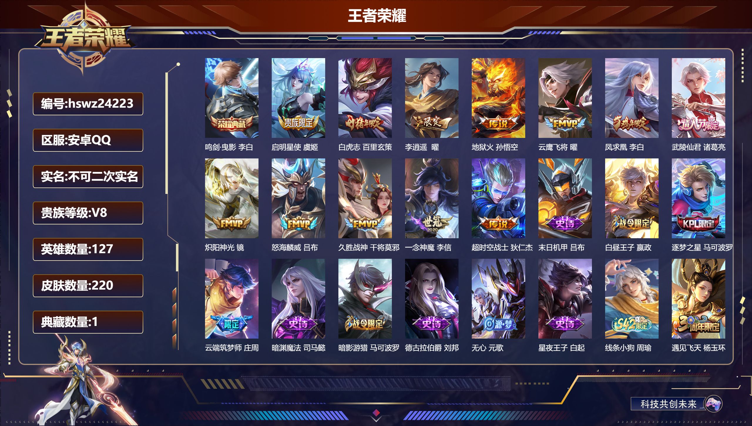 王者荣耀账号安卓QQ127英雄-220皮肤-安卓QQ/永恒钻石/220皮肤/127英雄/1典藏/0珍品无双/0无双/0珍