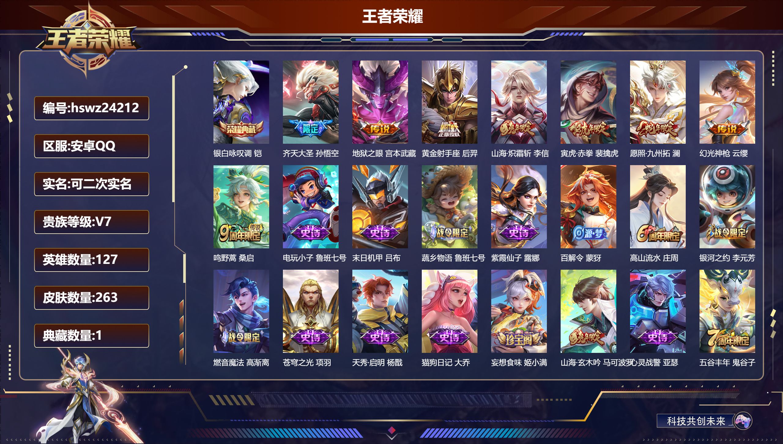 王者荣耀账号安卓QQ127英雄-263皮肤-安卓QQ/至尊星耀/263皮肤/127英雄/1典藏/0珍品无双/0无双/0珍