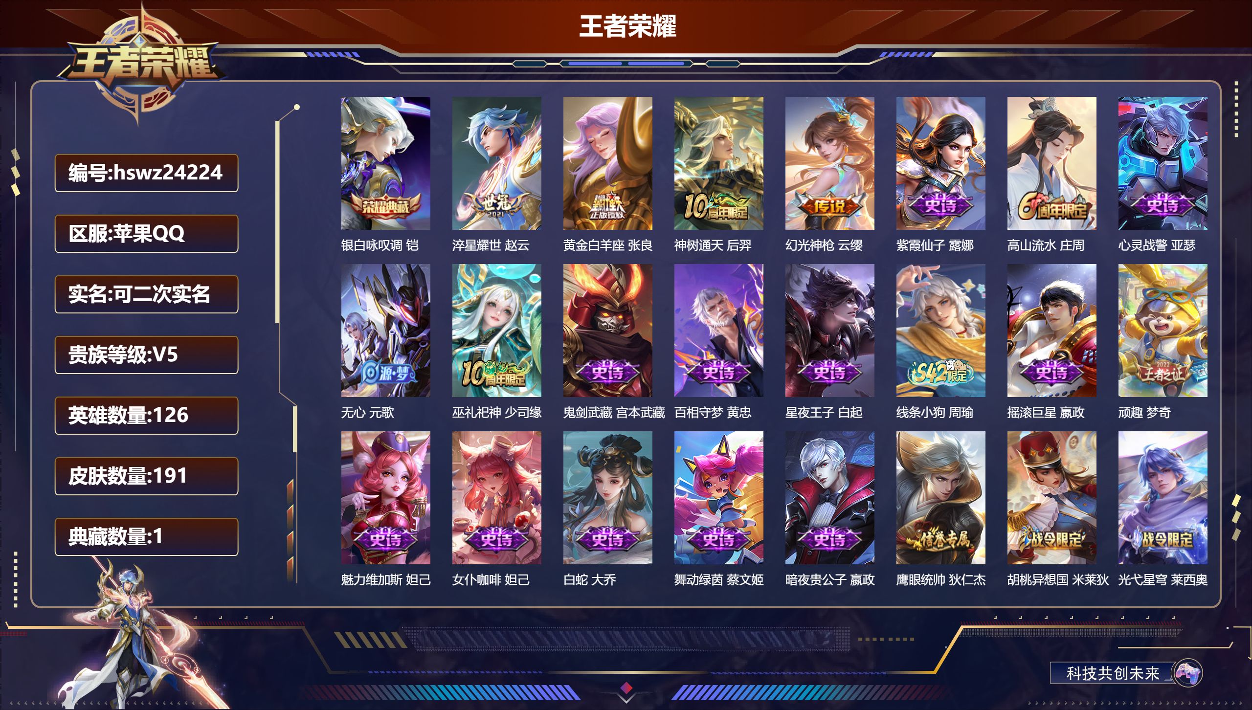 王者荣耀账号苹果QQ126英雄-191皮肤-苹果QQ/永恒钻石/191皮肤/126英雄/1典藏/0珍品无双/0无双/0珍