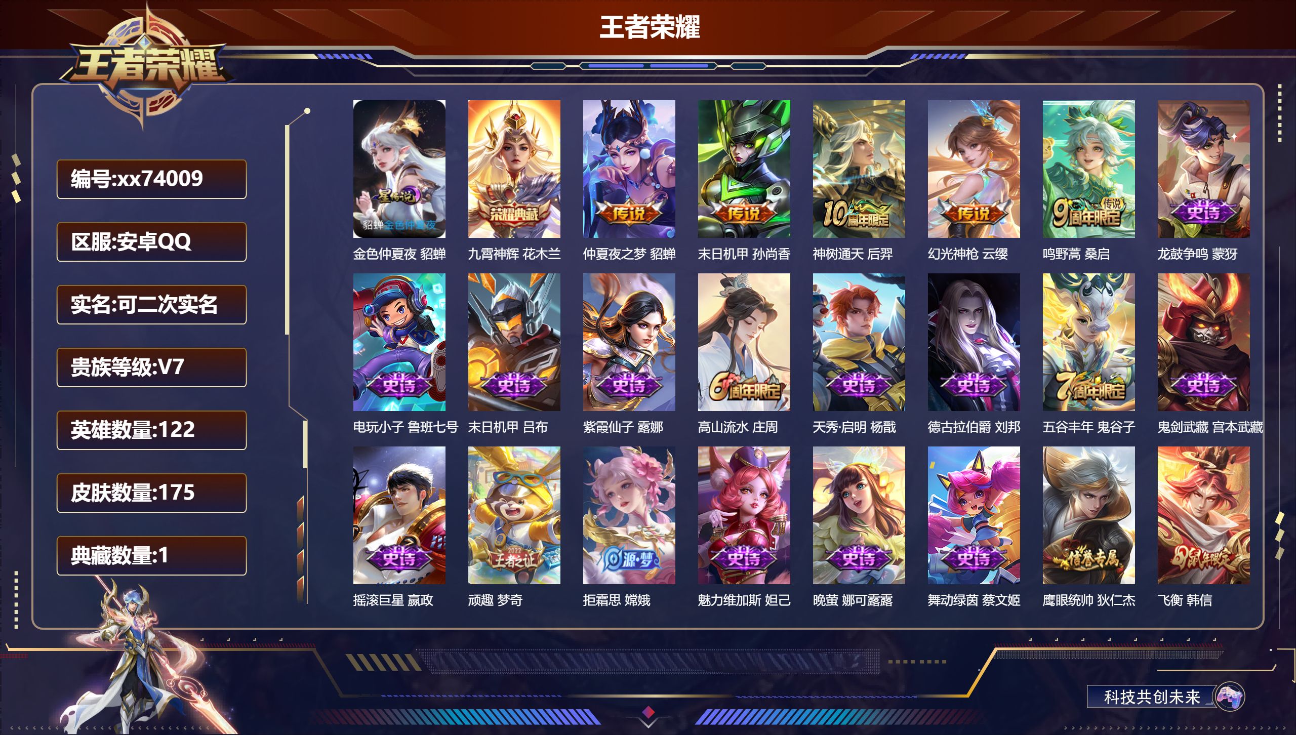 王者荣耀账号安卓QQ@74009 可二次 V7 贵族积分20348 安卓QQ/175皮肤/122英雄/1典藏/0珍品无双