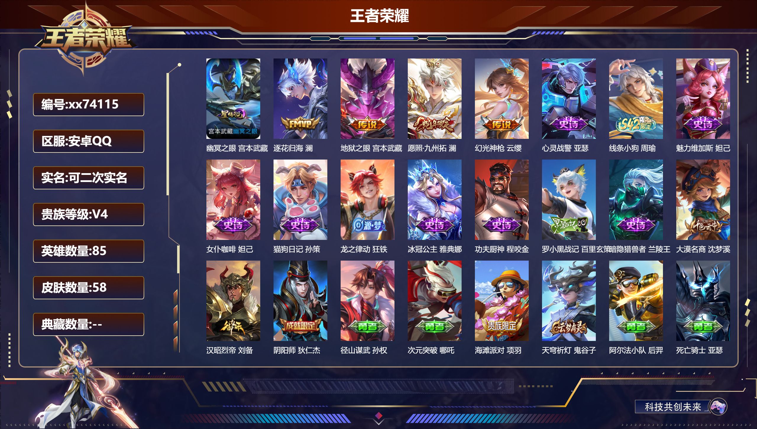 王者荣耀账号安卓QQ@74115 可二次 V4 贵族积分2014 安卓QQ/58皮肤/85英雄/0典藏/0珍品无双/0无