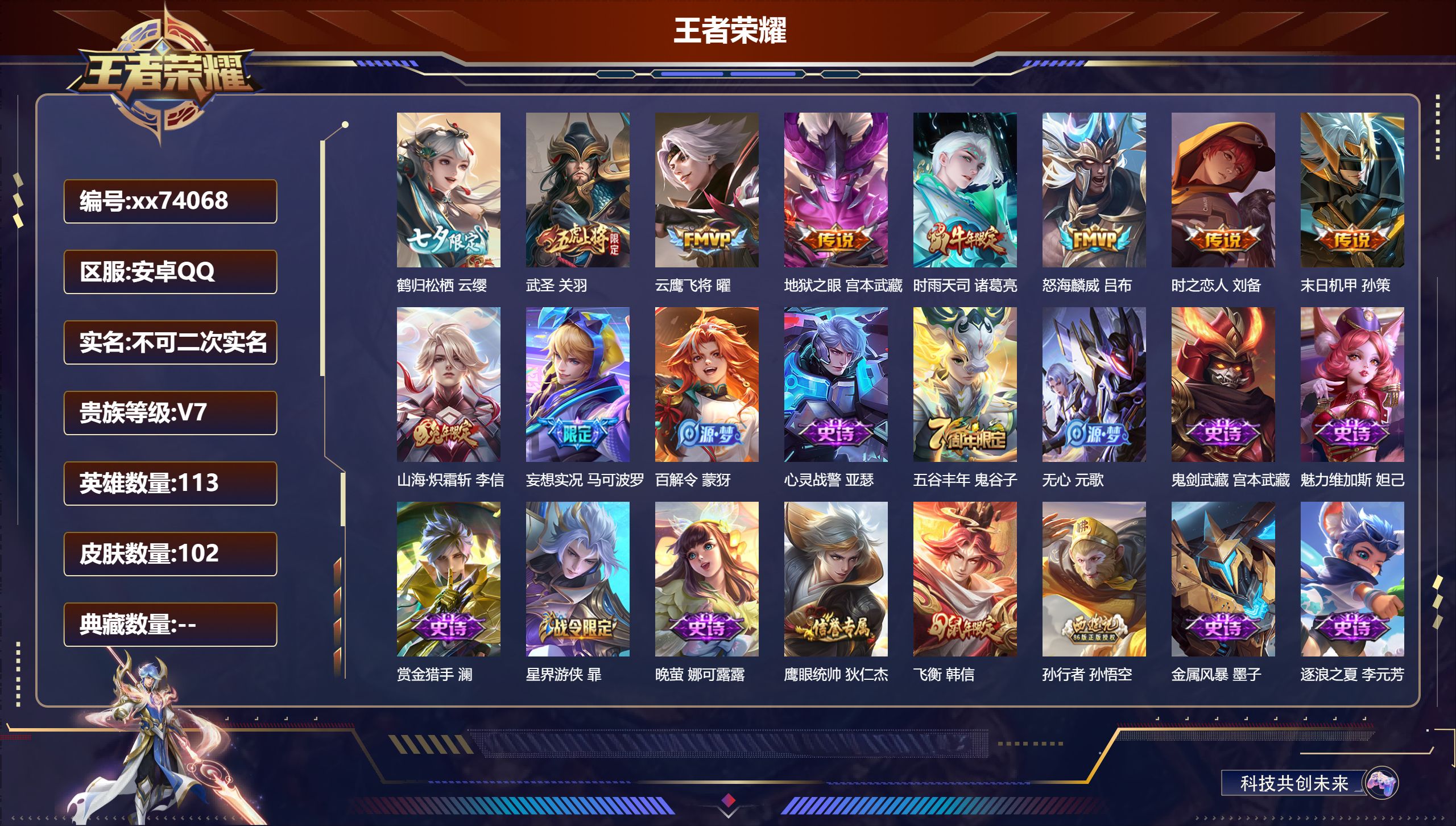 王者荣耀账号安卓QQ@74068 不包人脸 V7 贵族积分39696 安卓QQ/102皮肤/113英雄/0典藏/0珍品无