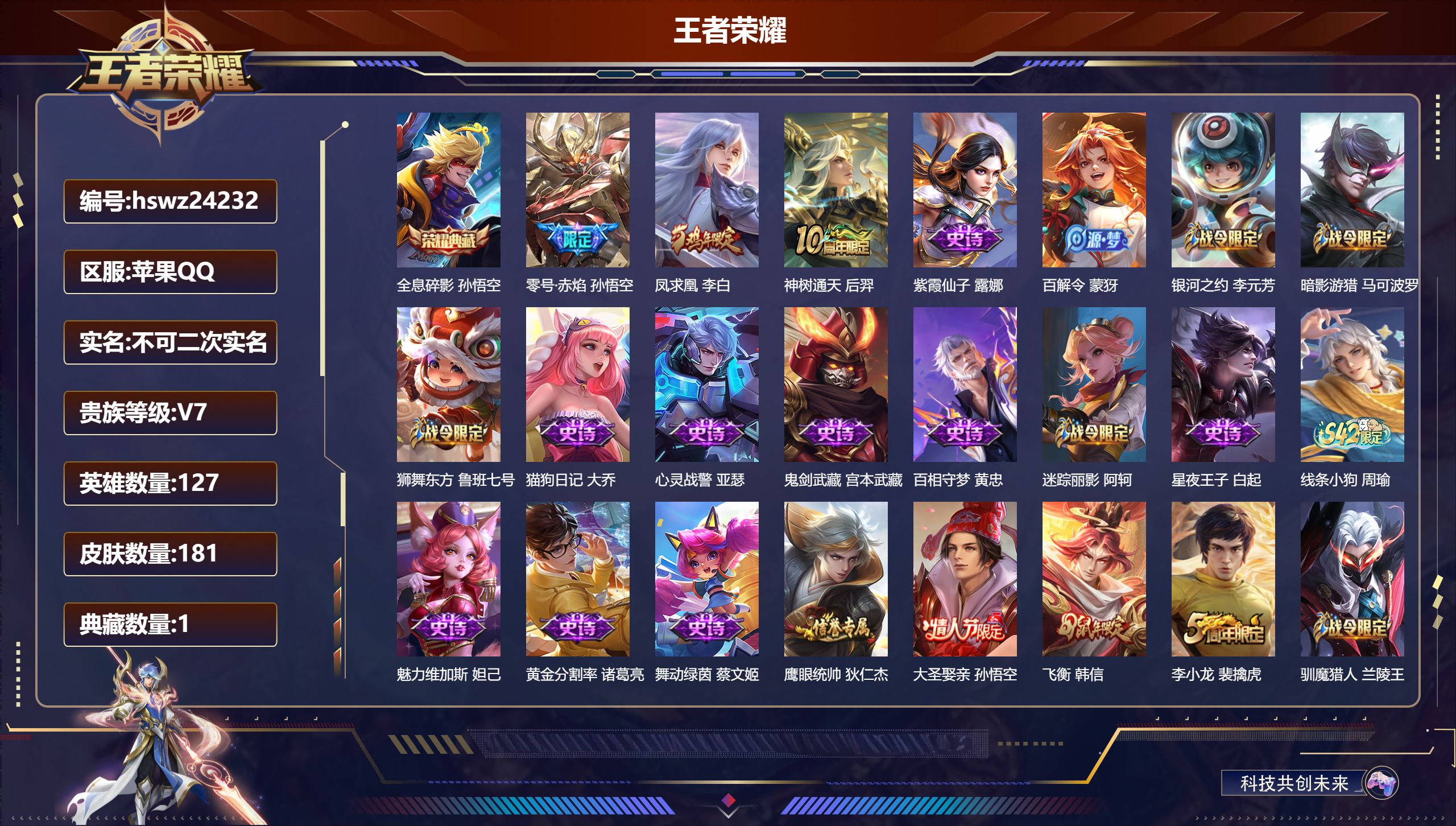 王者荣耀账号苹果QQ127英雄-181皮肤-苹果QQ/永恒钻石/181皮肤/127英雄/1典藏/0珍品无双/0无双/0珍