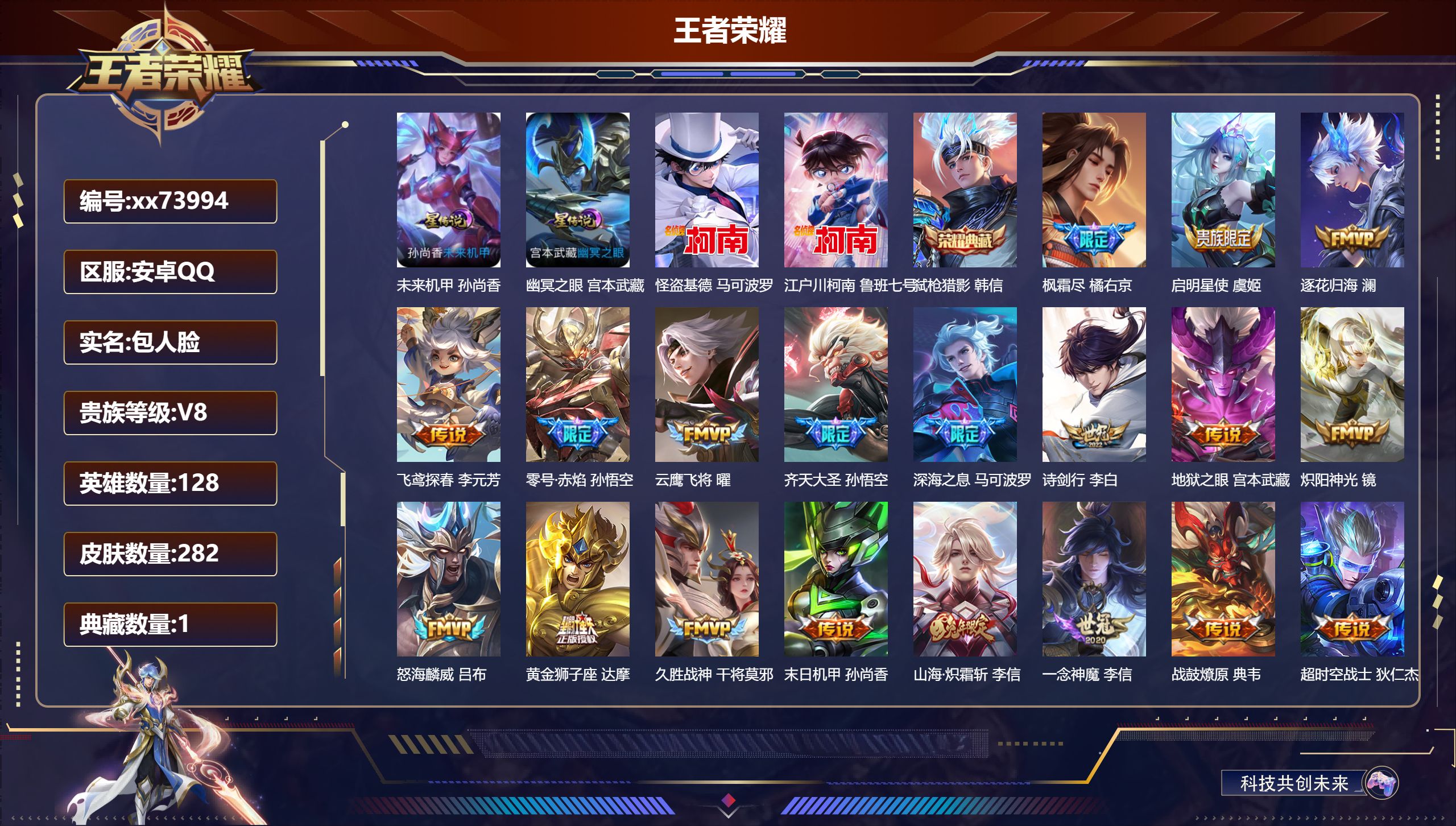 王者荣耀账号安卓QQ@73994 包人脸 V8 贵族积分64240 安卓QQ/282皮肤/128英雄/1典藏/0珍品无双