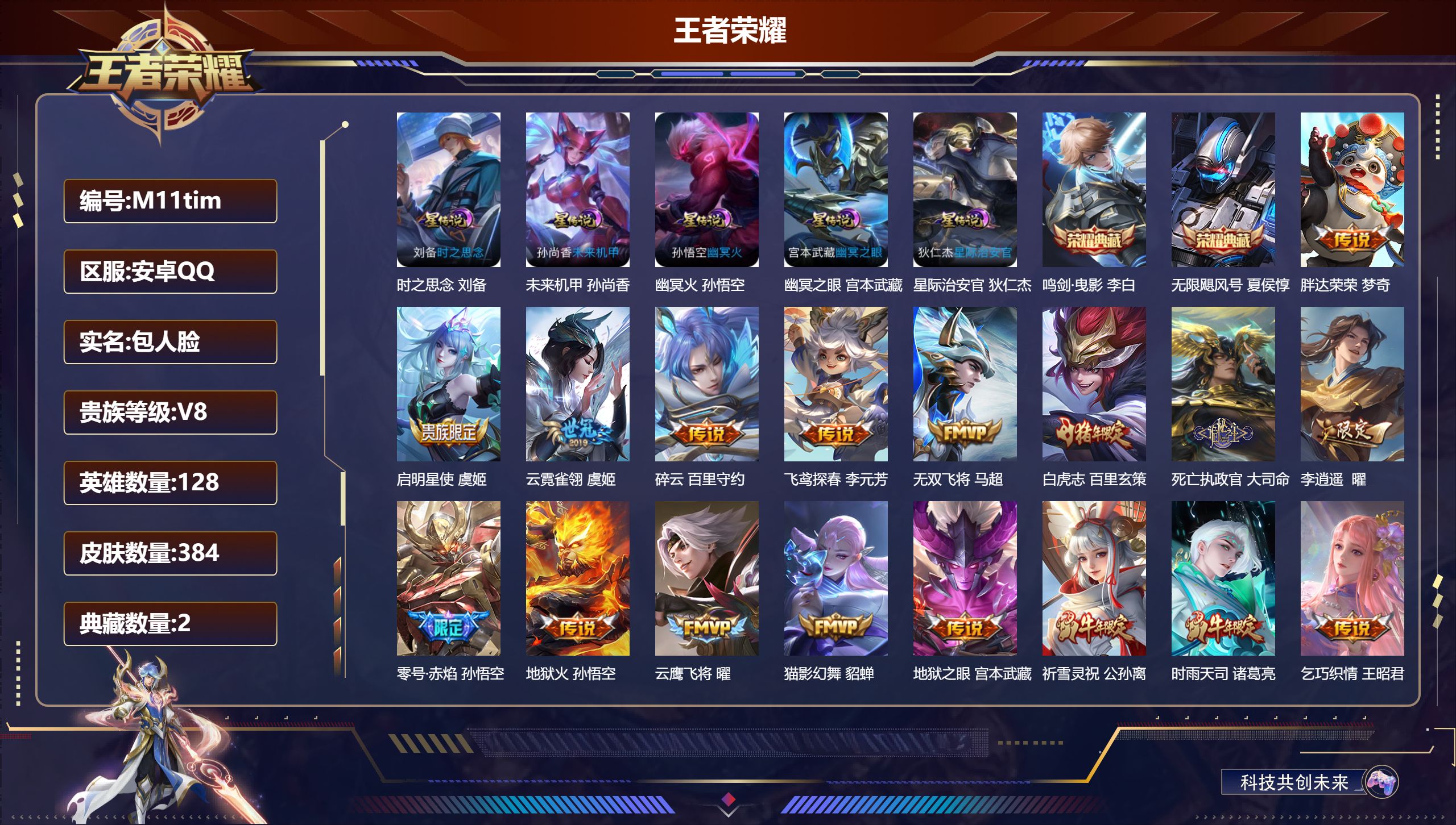 王者荣耀账号安卓QQ128英雄-384皮肤--V8-2典藏32传说 打野51段 对抗路34段 万战金标刘备，曜，司空震 