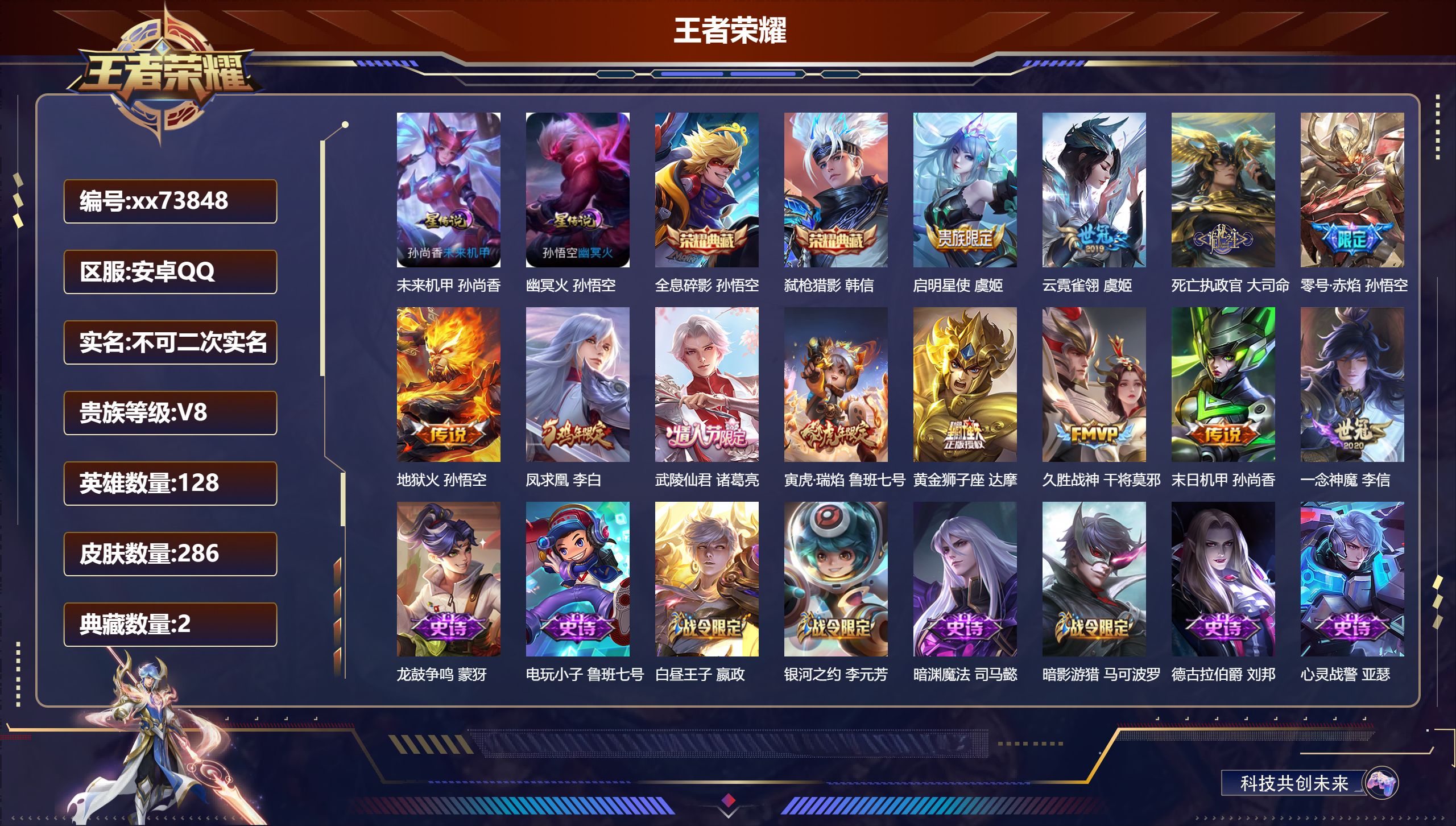 王者荣耀账号安卓QQ@73848 不包人脸 V8 贵族积分83665 安卓QQ/286皮肤/128英雄/2典藏/0珍品无