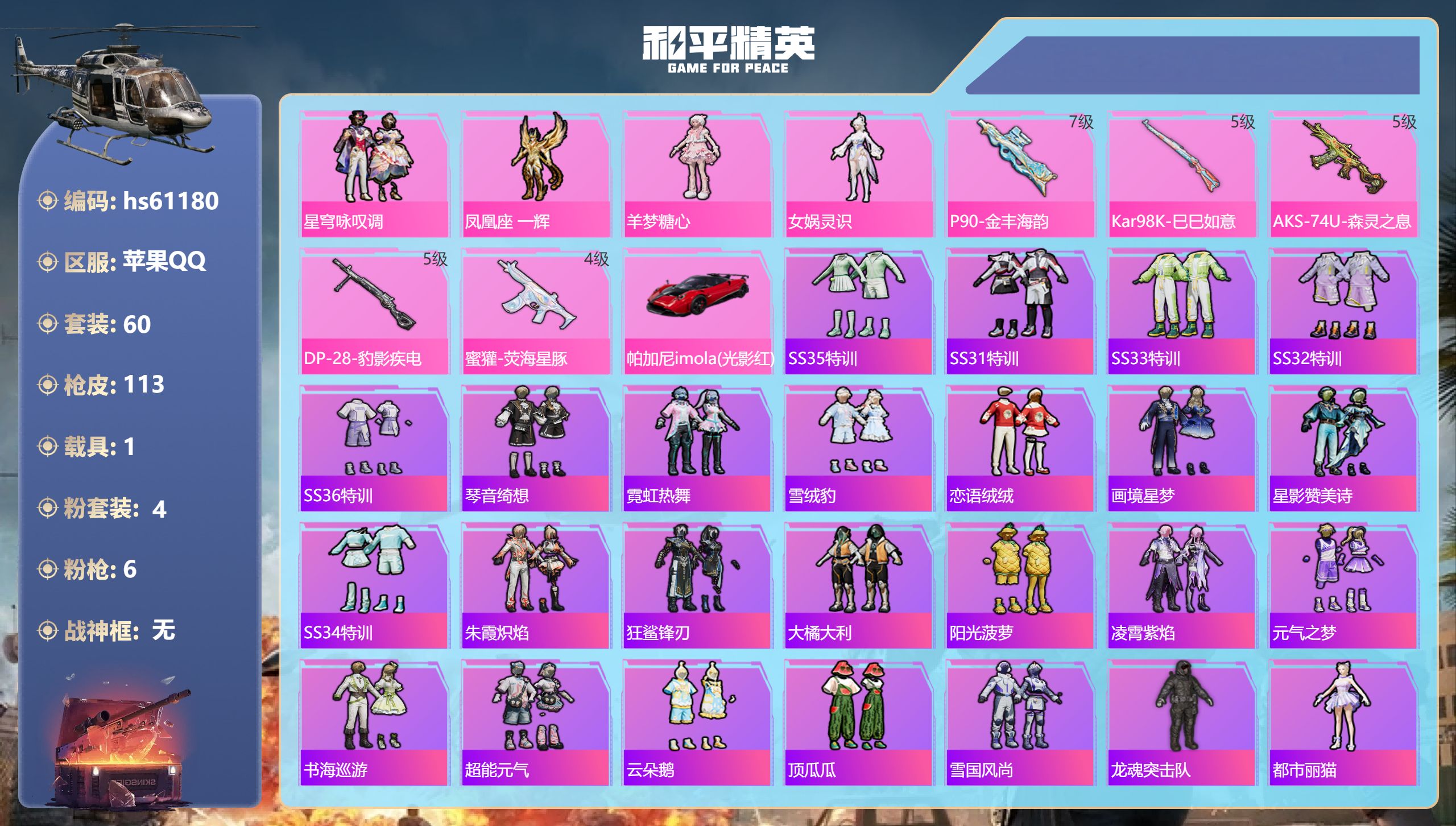 和平精英账号苹果QQ1载具-60套装-113枪皮-hs61180 苹果手Q-2王牌印记-4粉装-6特效枪-1载具-309