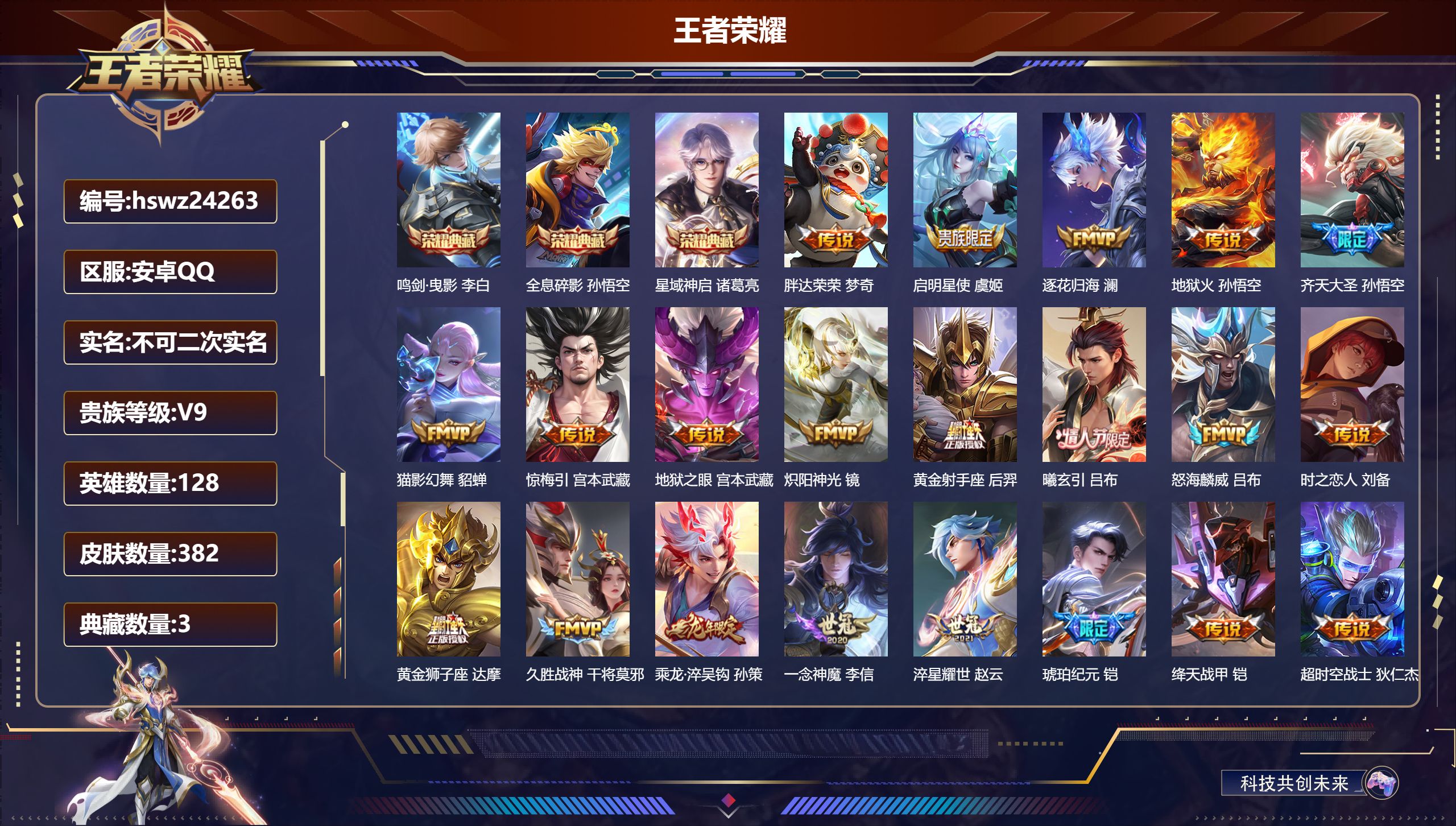 王者荣耀账号安卓QQ128英雄-382皮肤-安卓QQ/至尊星耀/382皮肤/128英雄/3典藏/0珍品无双/0无双/0珍